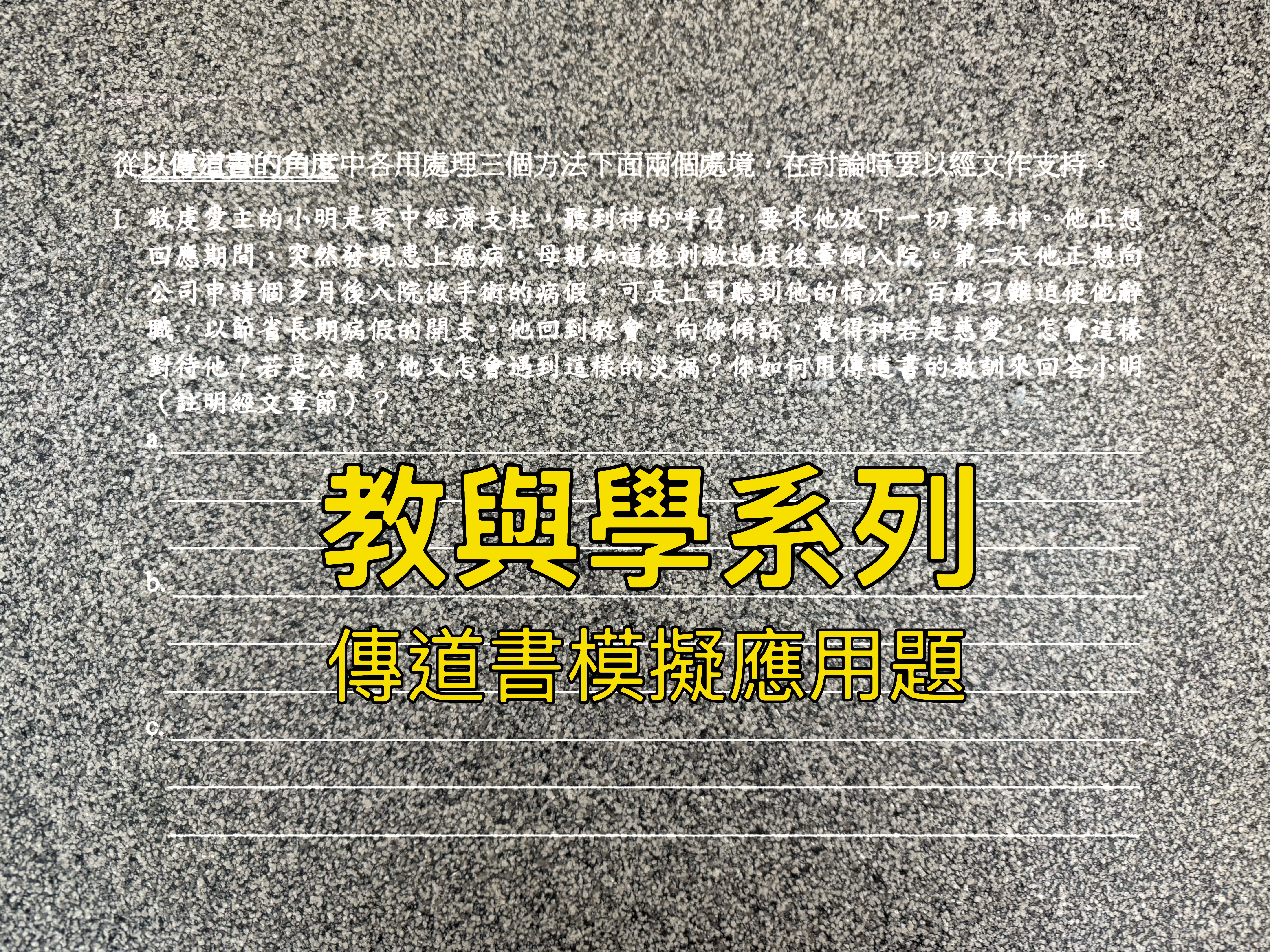 【教與學系列】傳道書模擬應用題