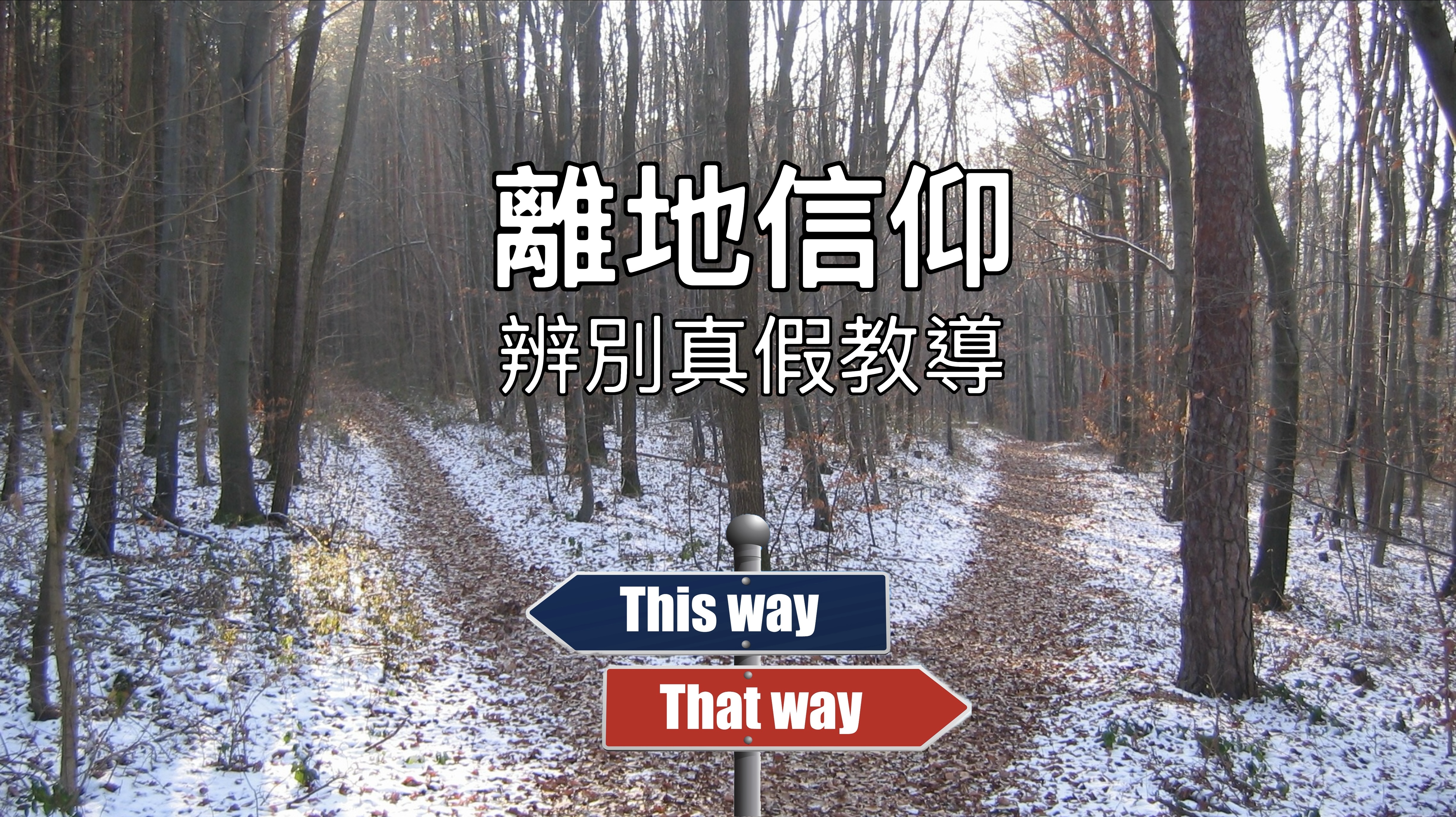 【離地信仰】辨別真假教導（結十三1-16）