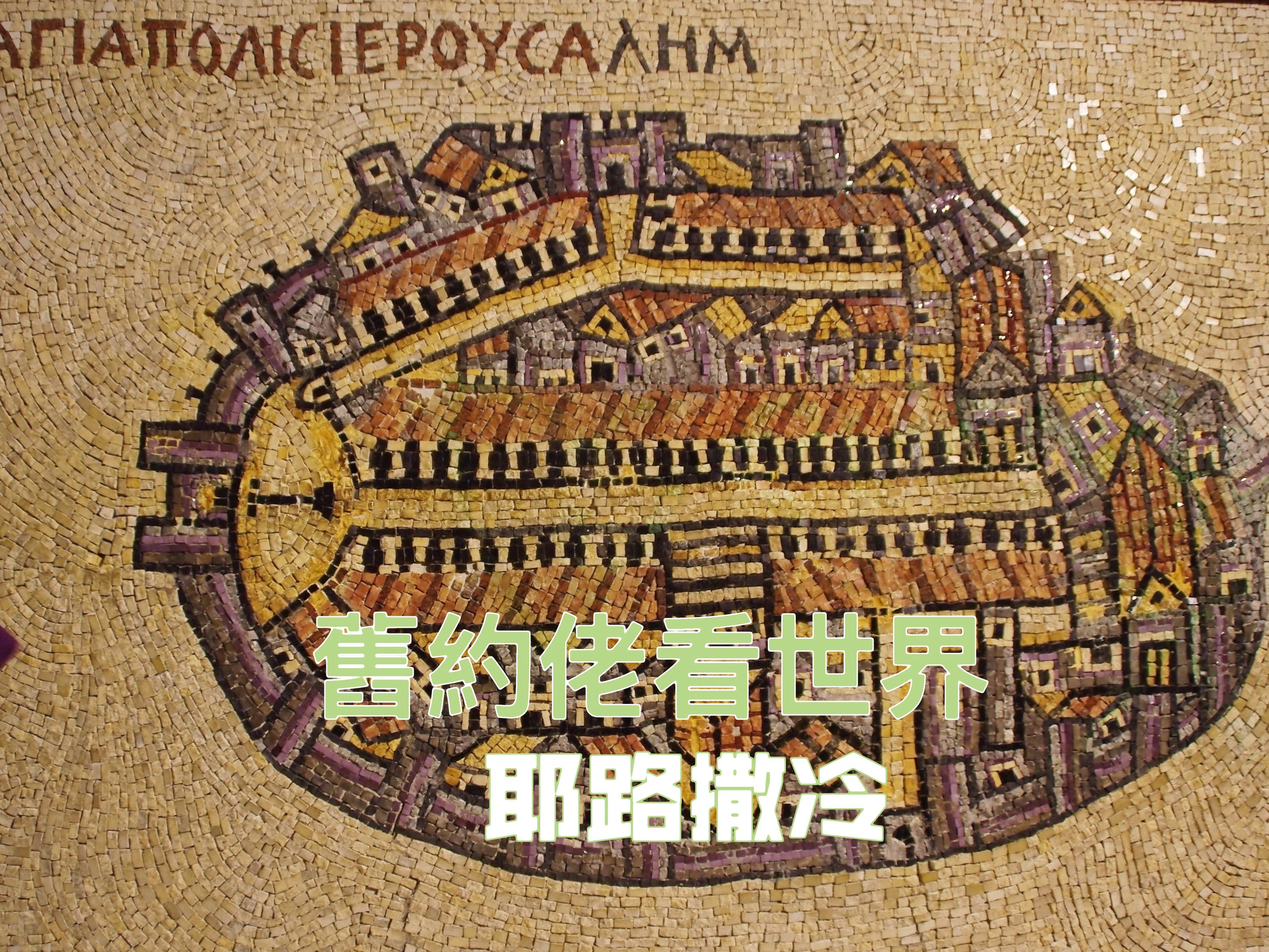 【舊約佬看世界】耶路撒冷