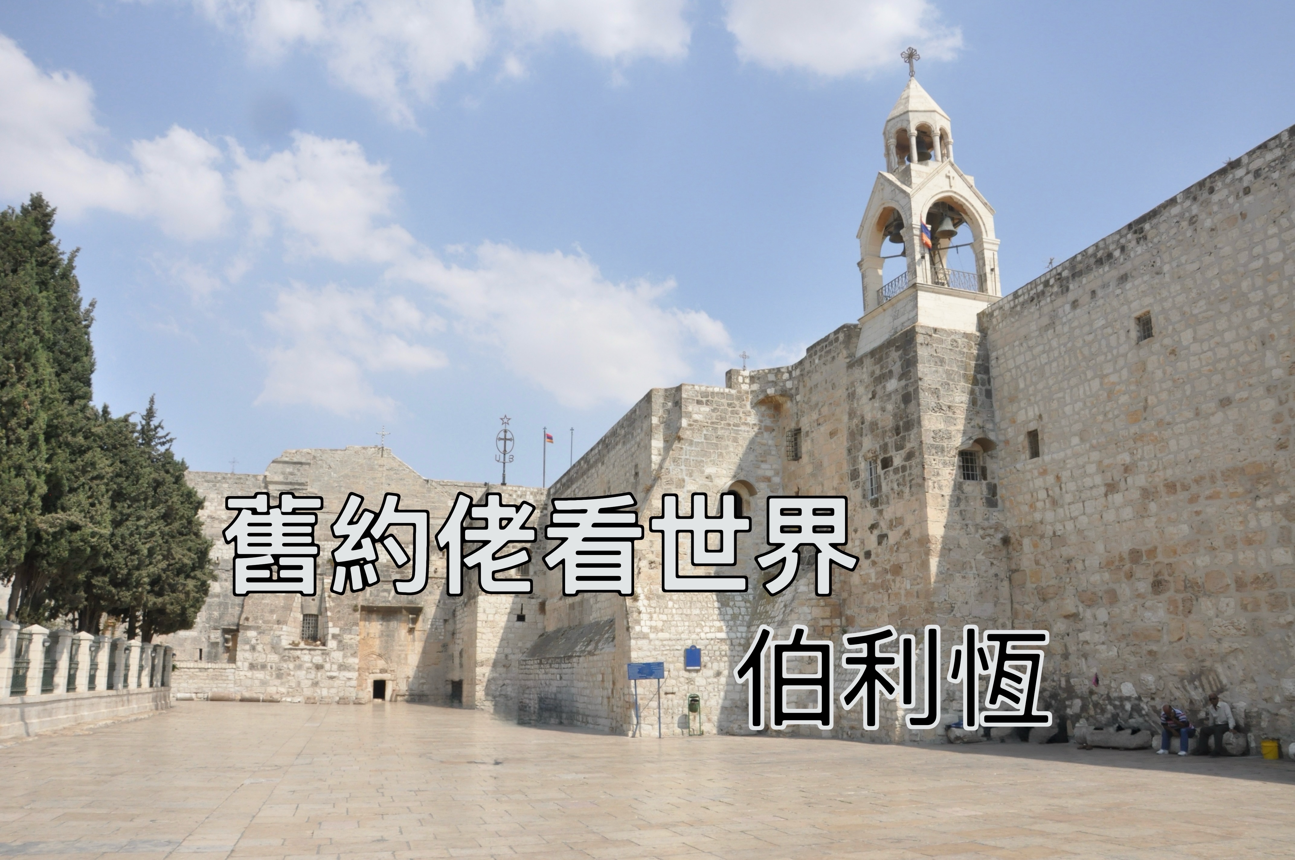 【舊約佬看世界】伯利恆