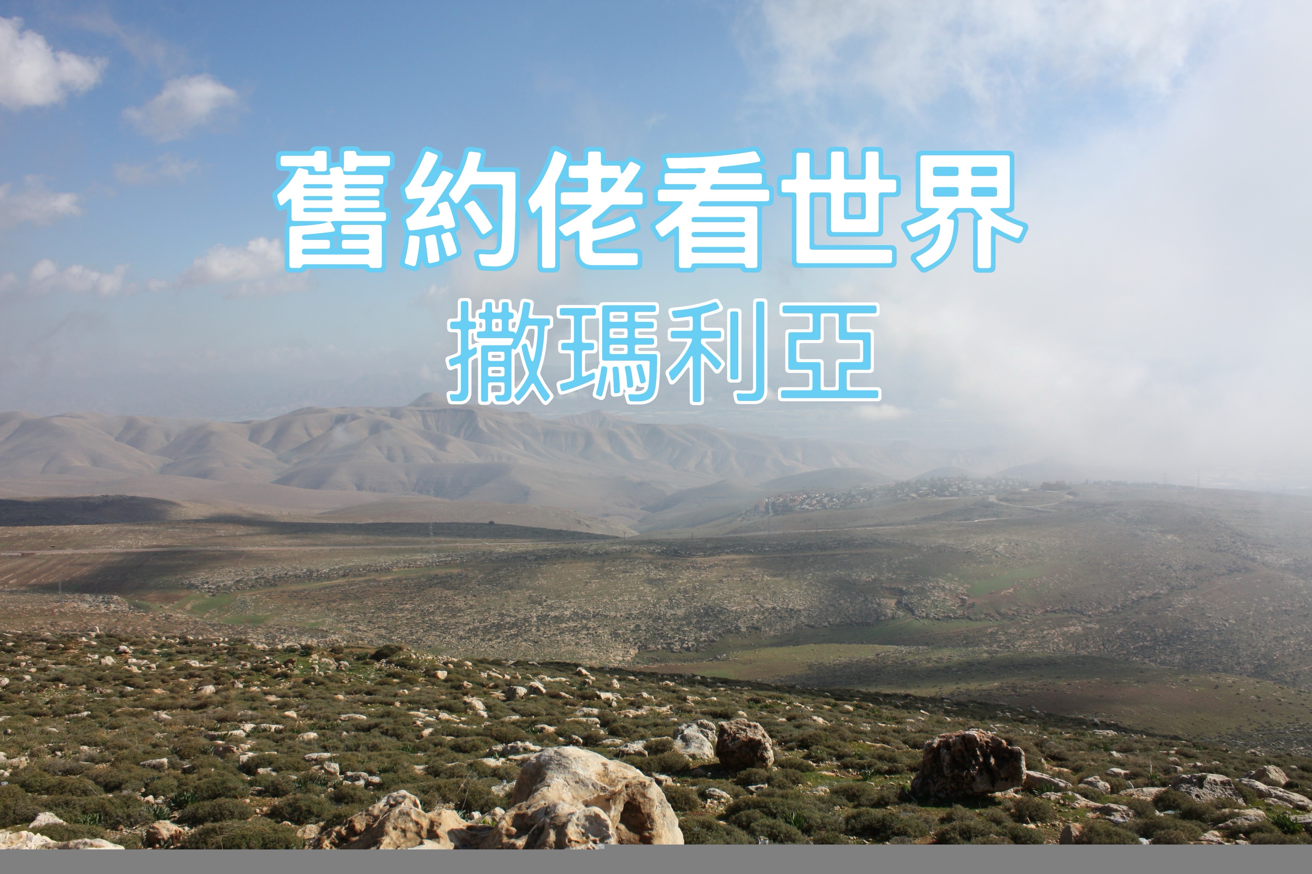 【舊約佬看世界】撒瑪利亞