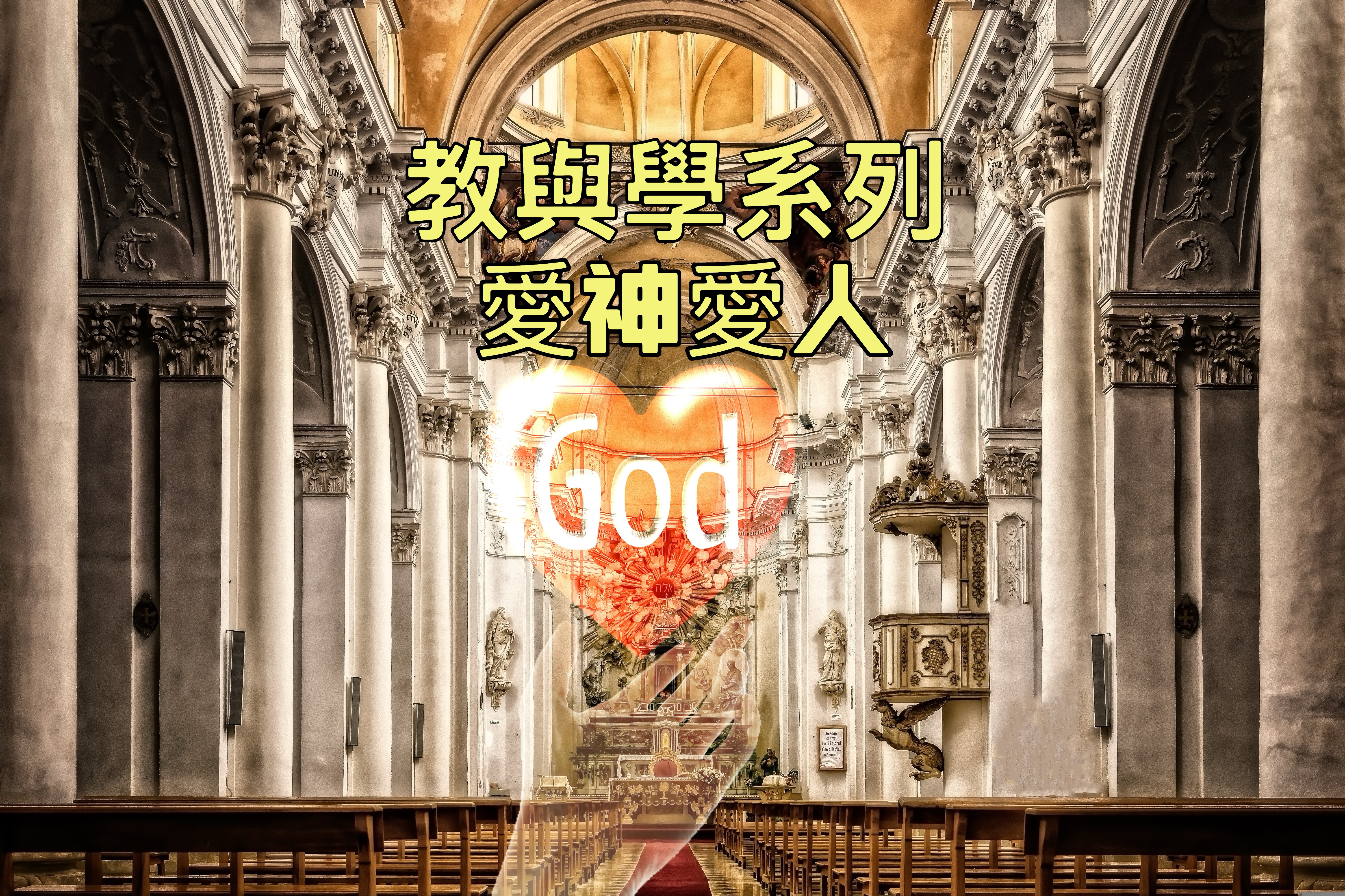 【教與學系列】愛神愛人