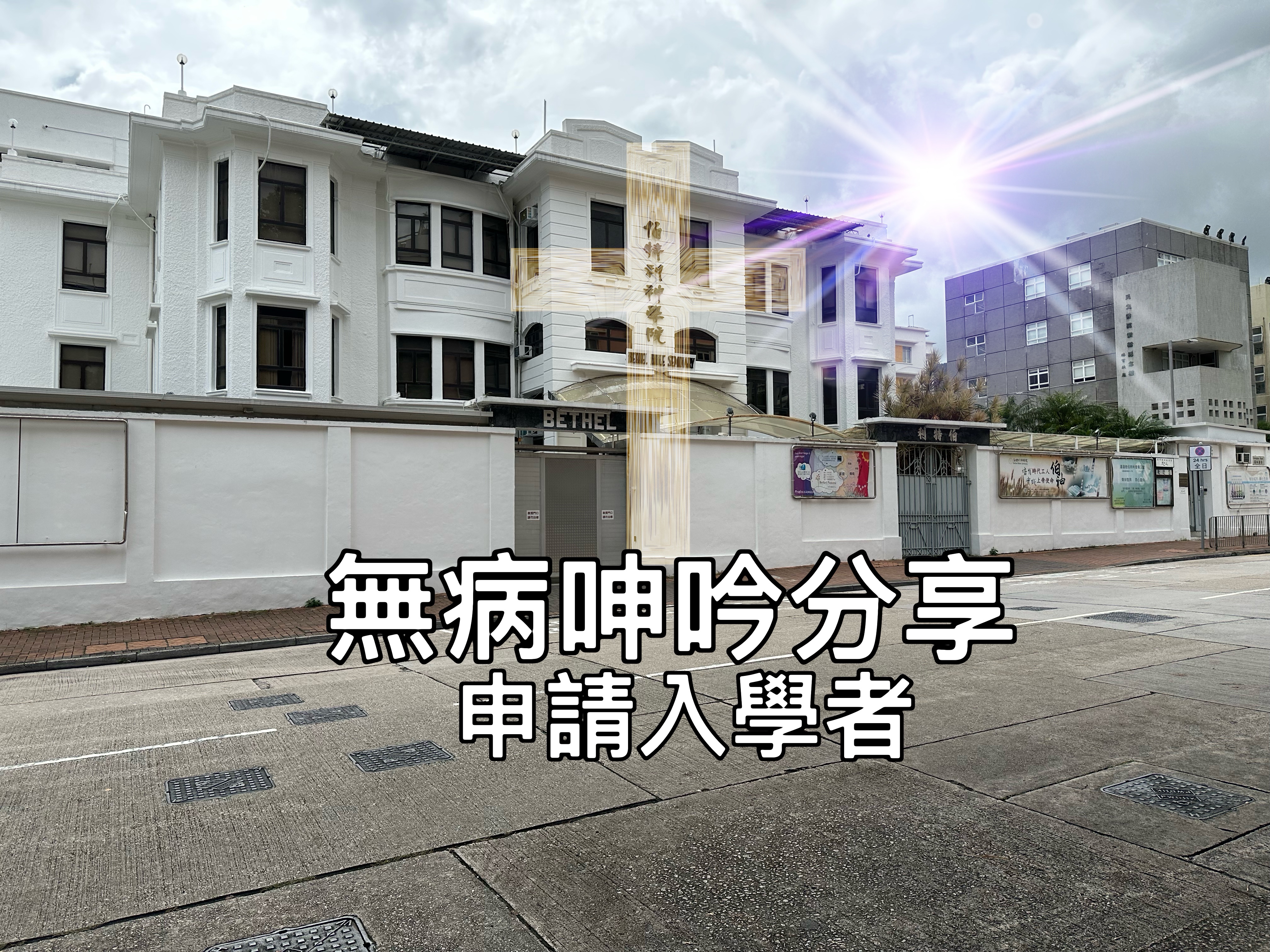 【無病呻吟分享】申請入讀者