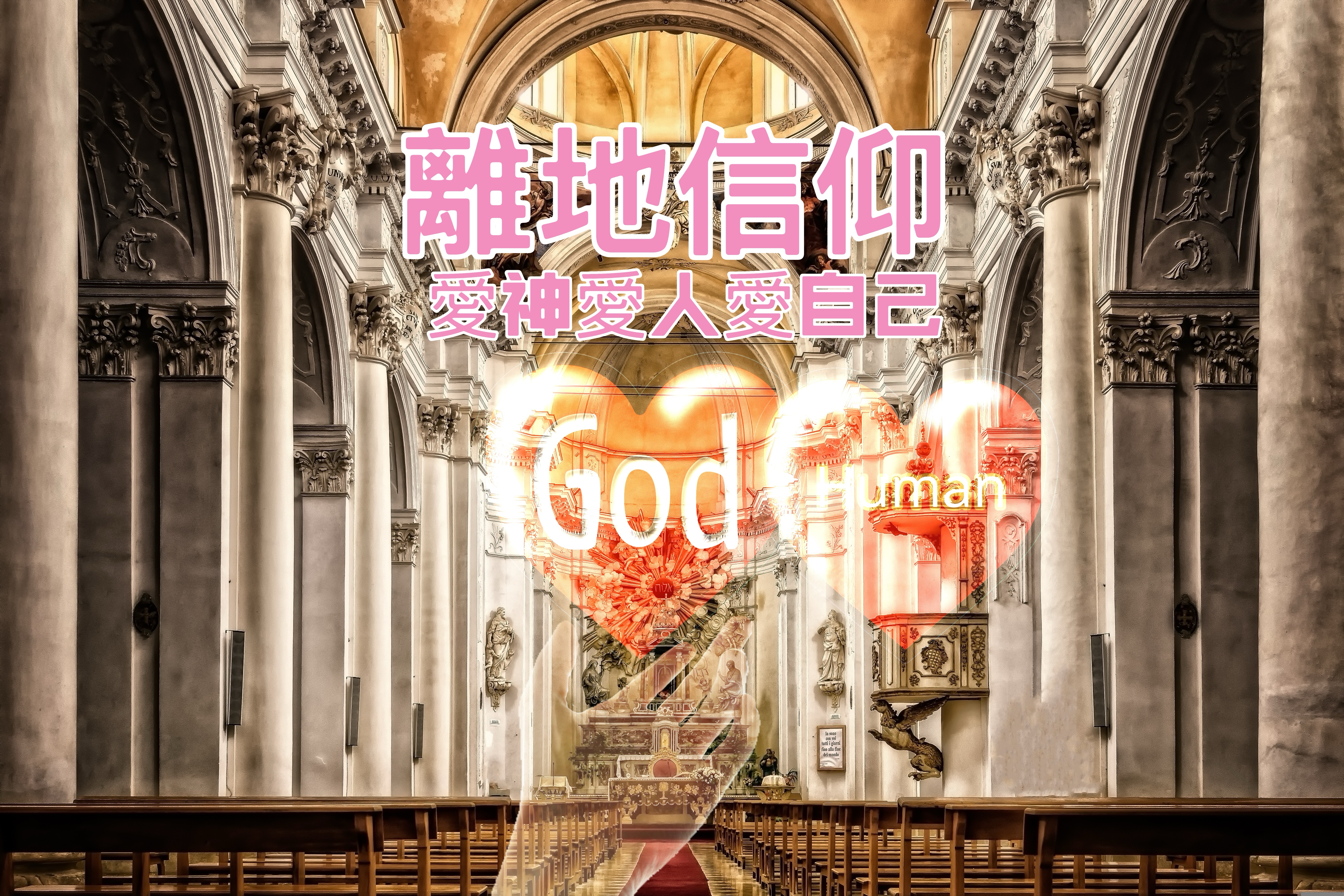【離地信仰】愛神、愛人、愛自己（利十九11-18）