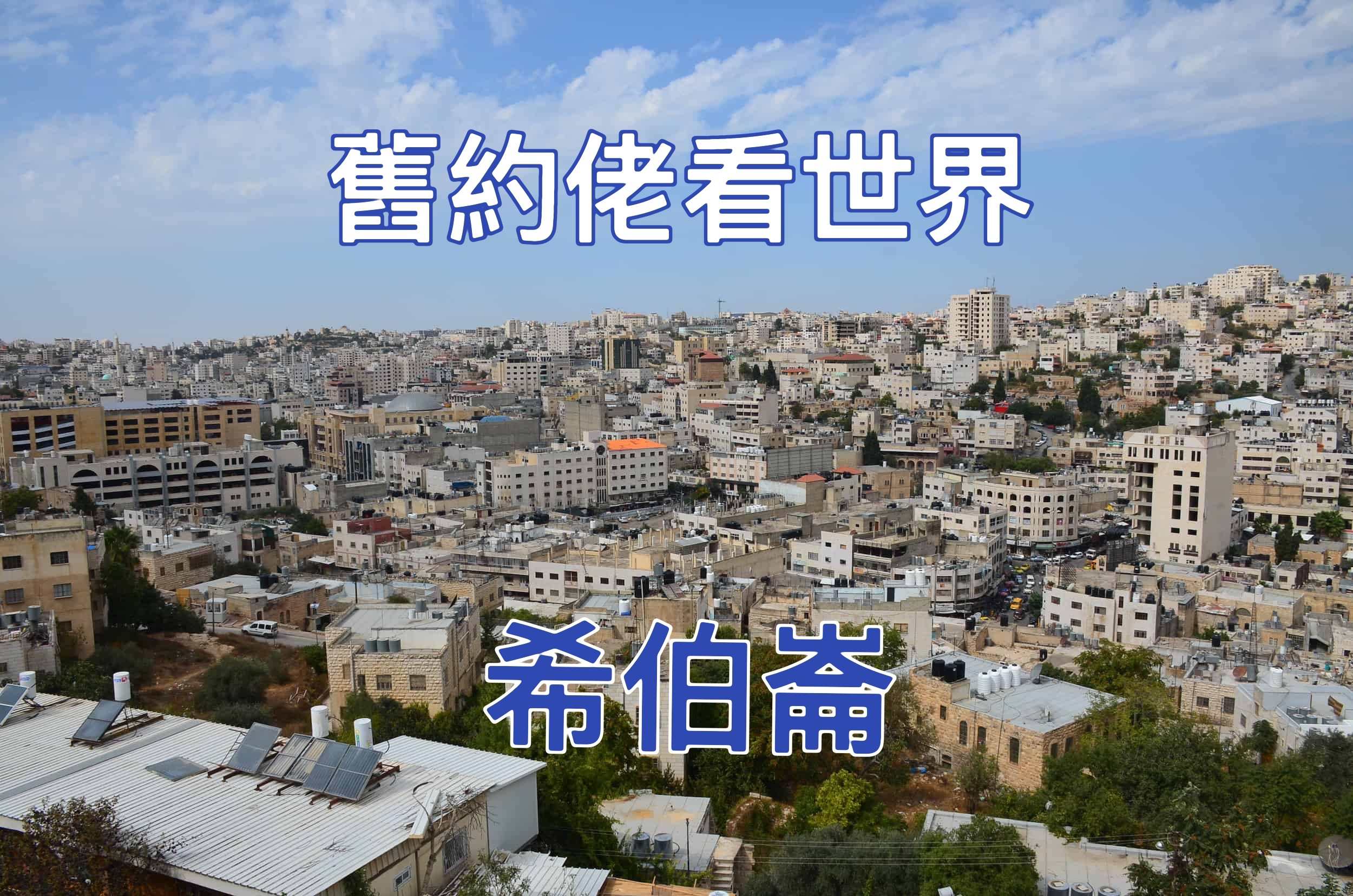 【舊約佬向世界】希伯崙