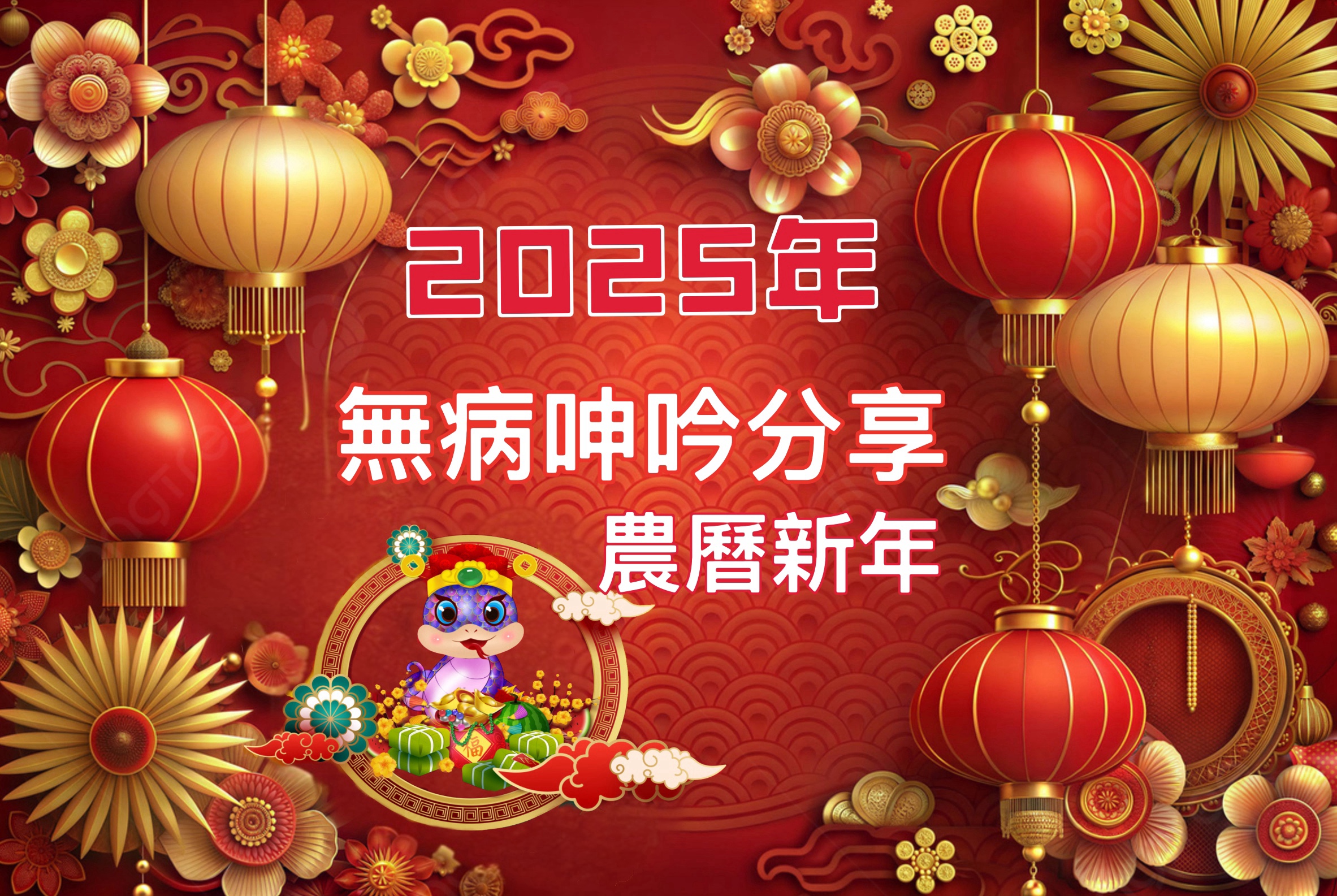【無病呻吟分享】農曆新年