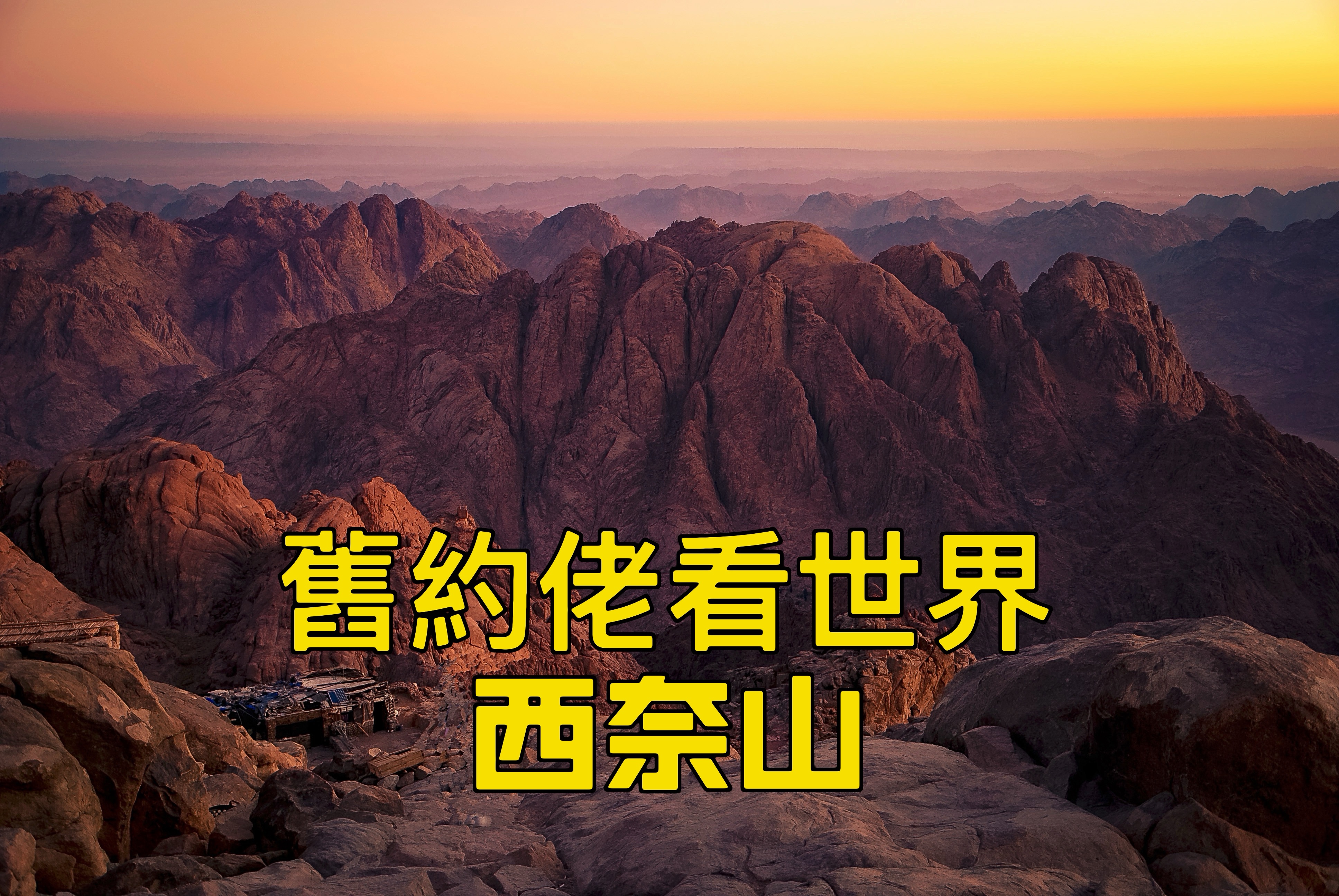 【舊約佬看世界】西奈山