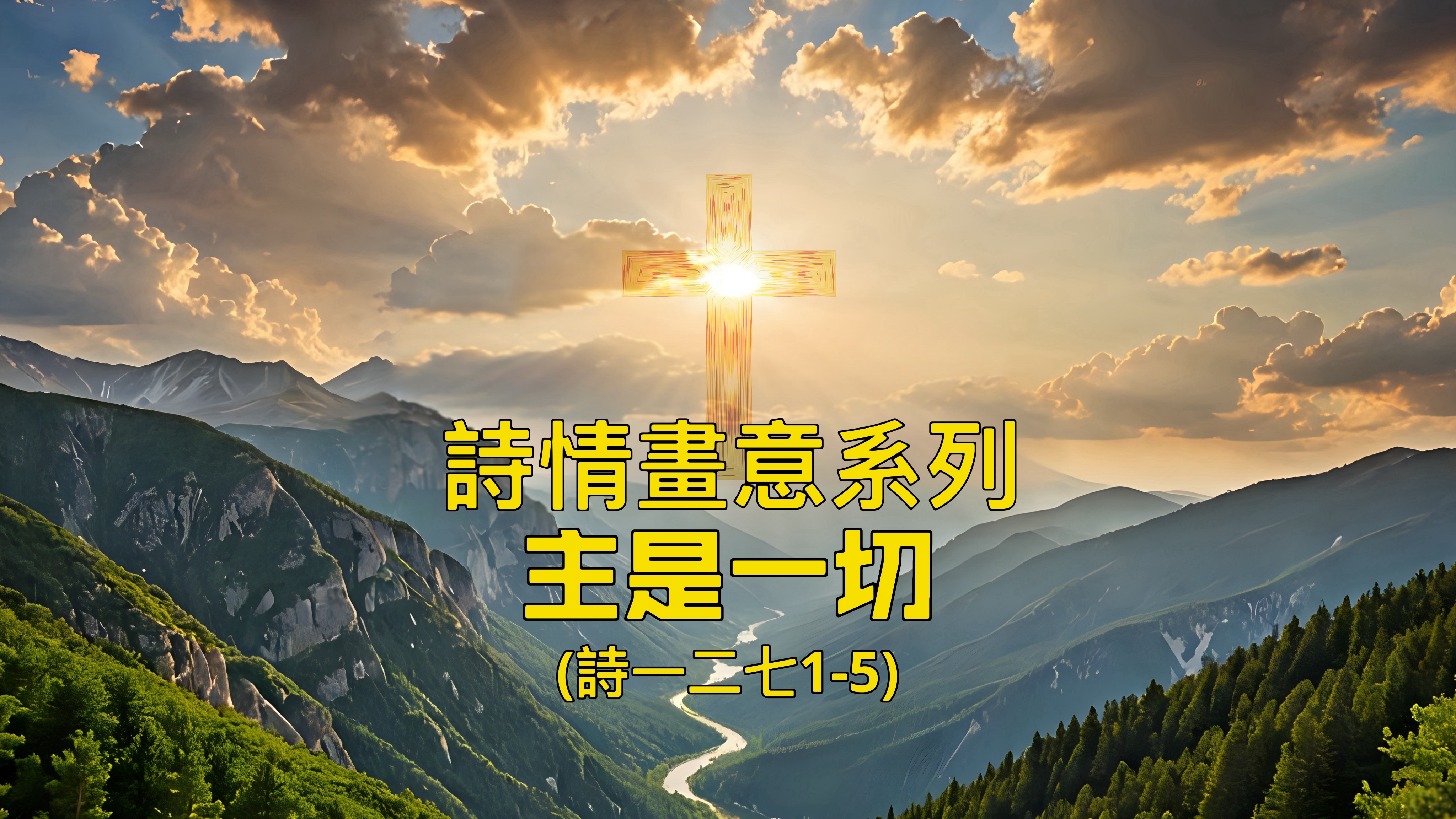 【詩情畫意系列】主是一切（詩一二七1-5）