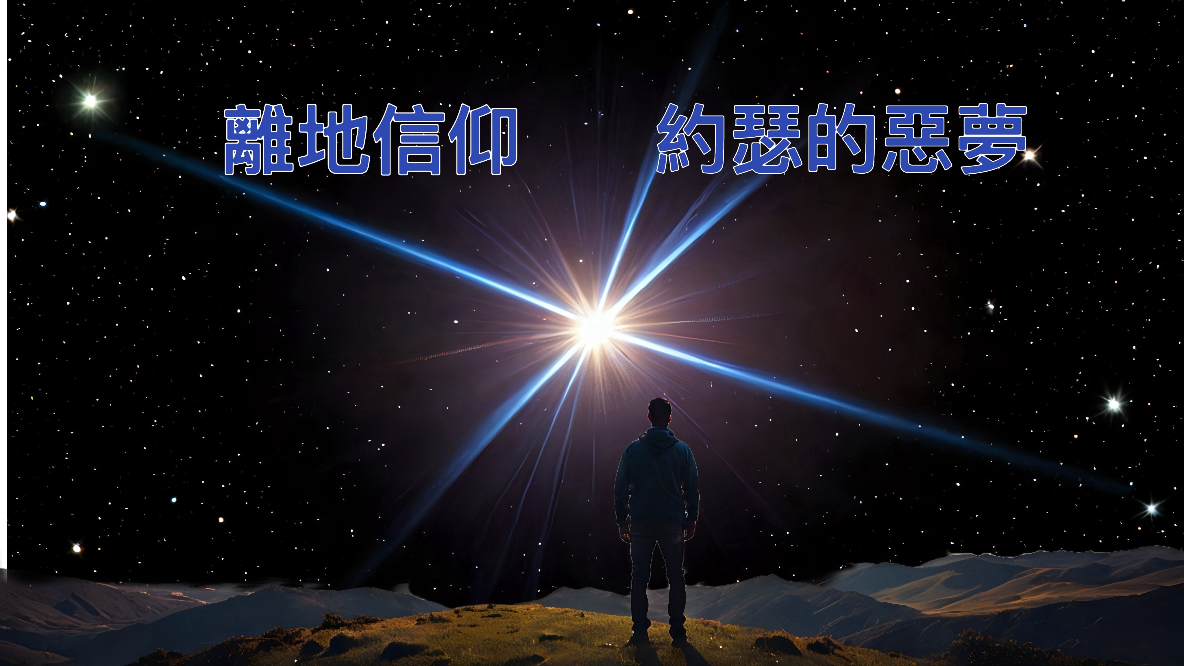 【離地信仰】約瑟的「惡夢」（創三十七1-11）