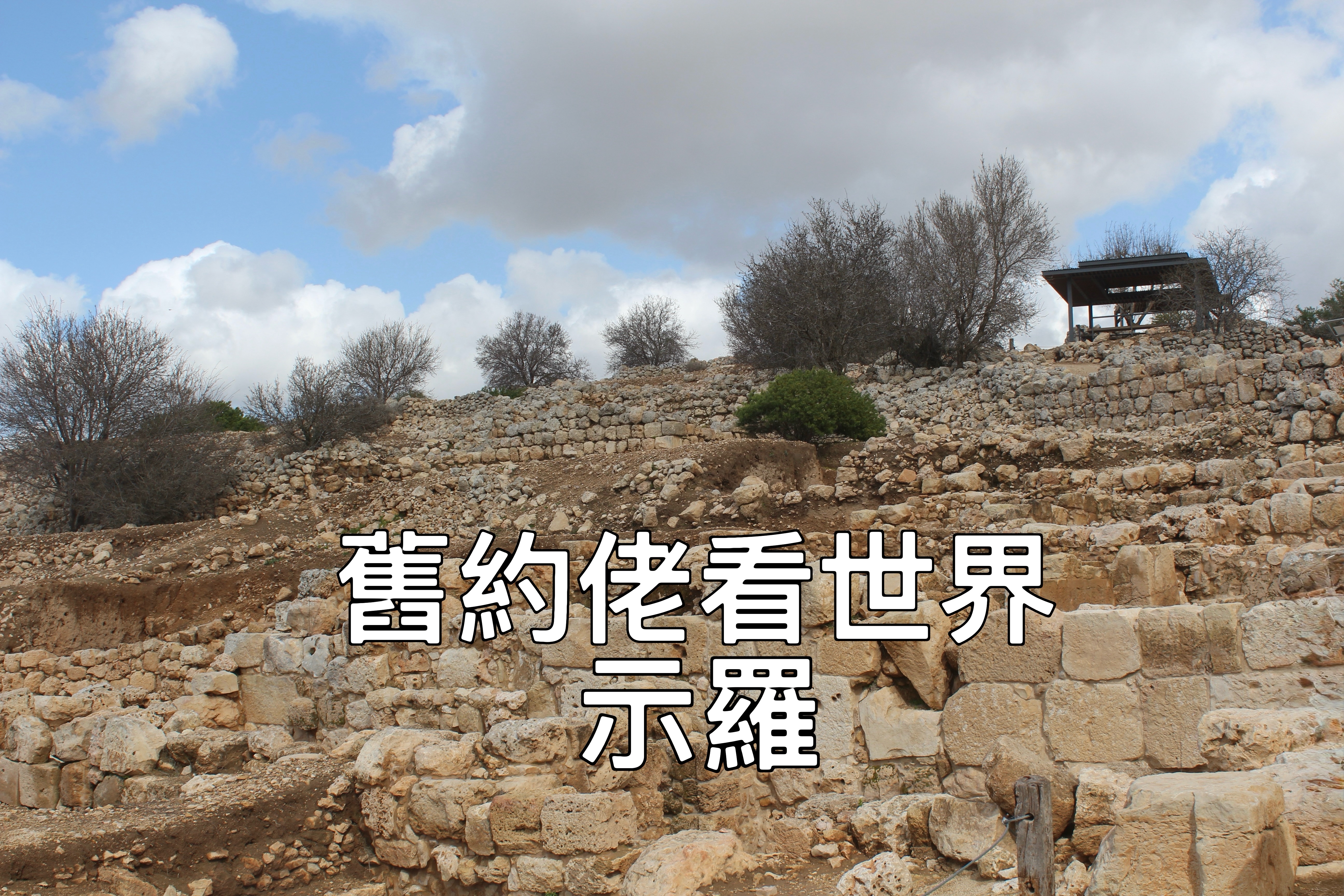 【舊約佬看世界】示羅