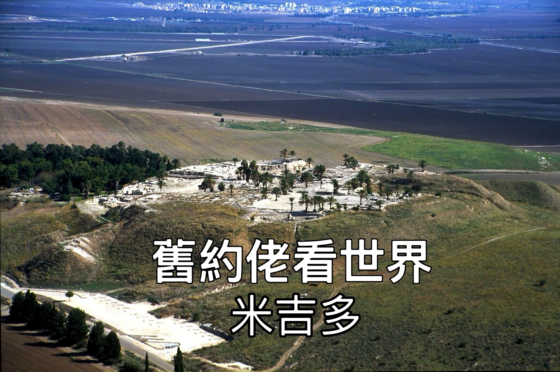 【舊約佬看世界】米吉多