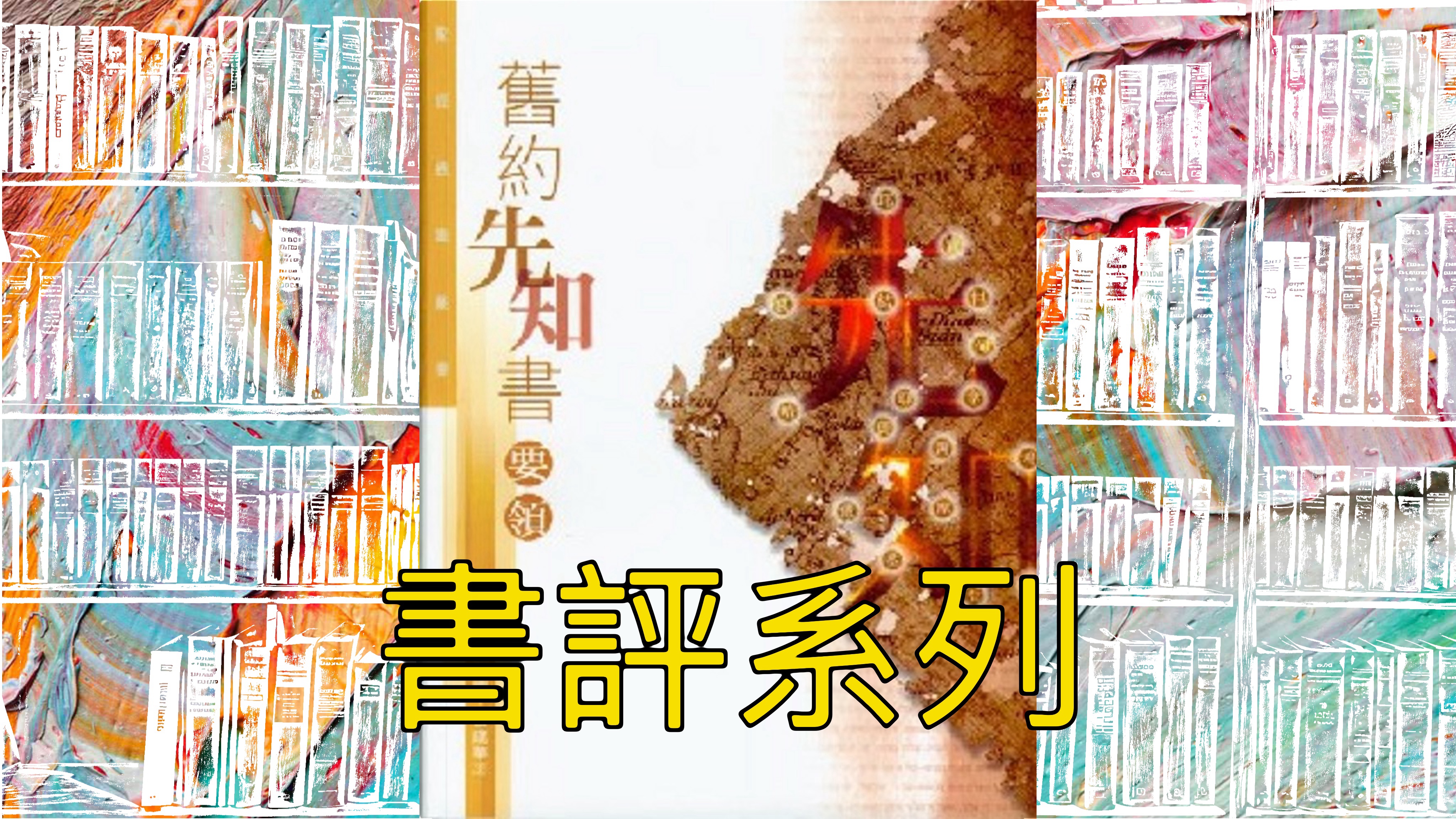 【書評系列】舊約先知書要領