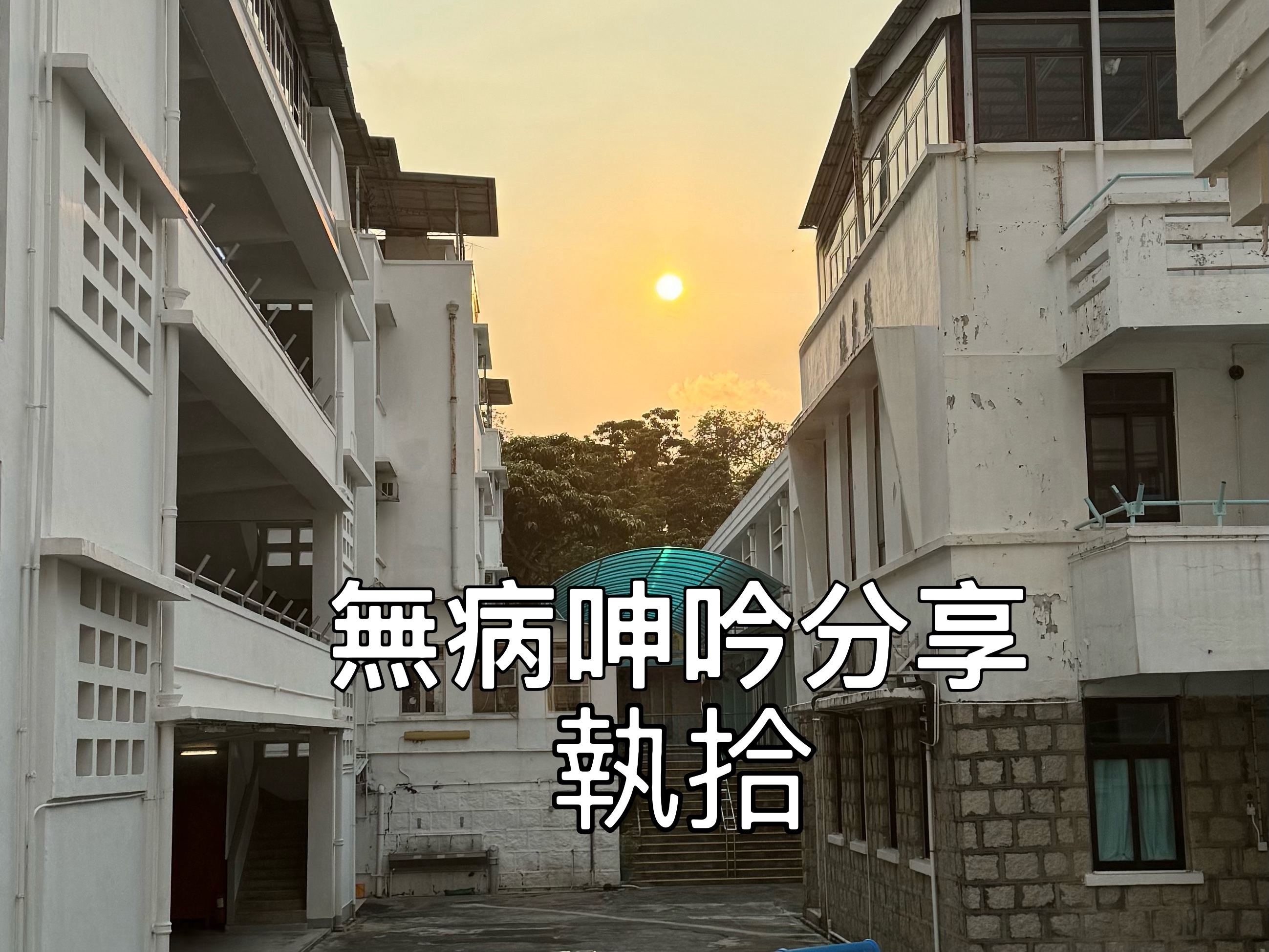 【無病呻吟分享】執拾