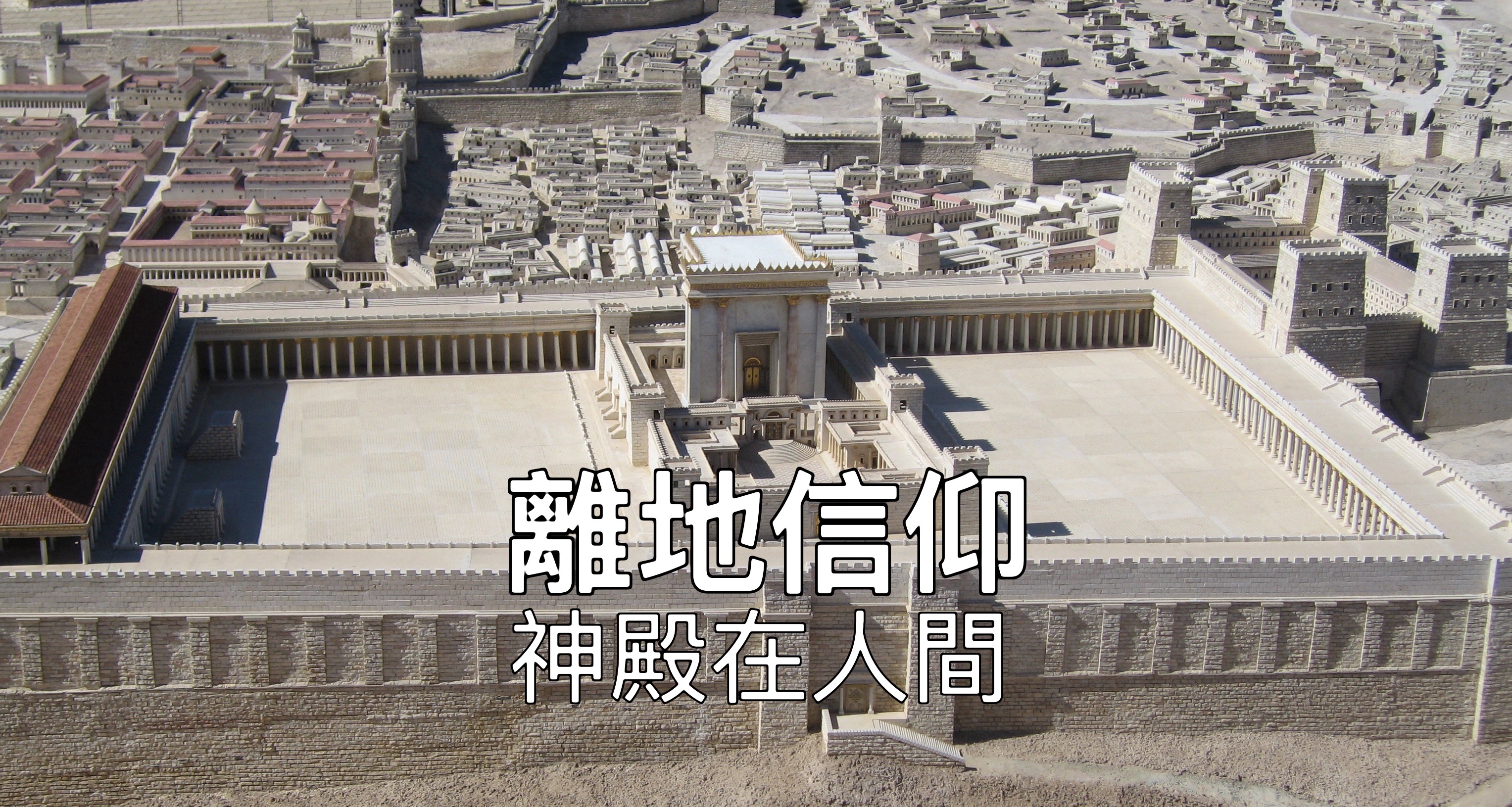 【離地信仰】神的聖殿在人間