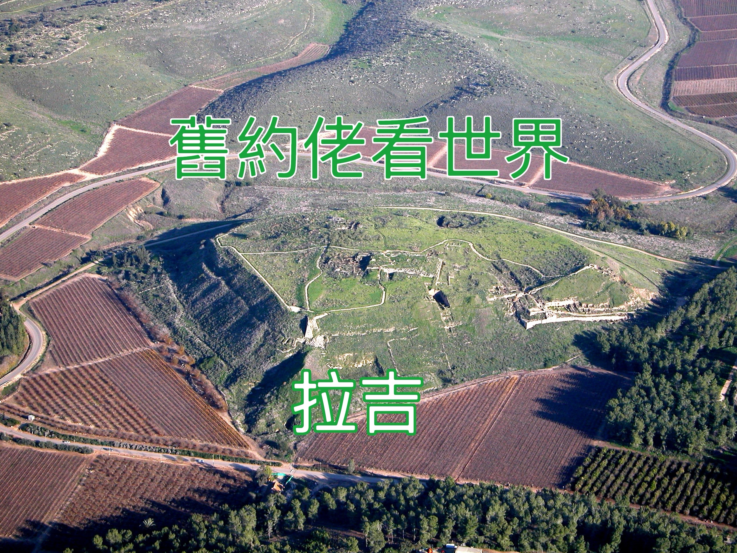 【舊約佬看世界】拉吉