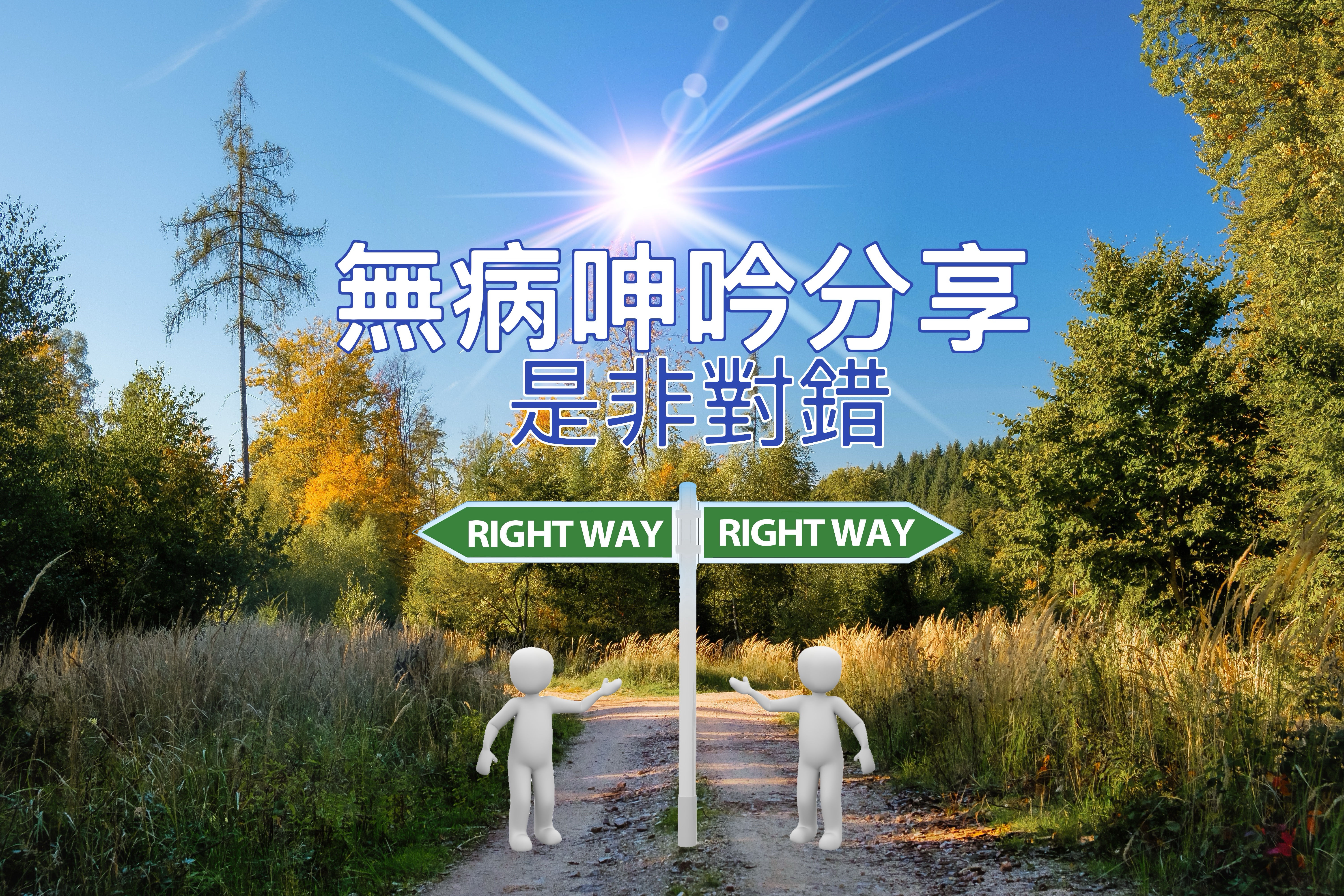 【無病呻吟分享】是非對錯