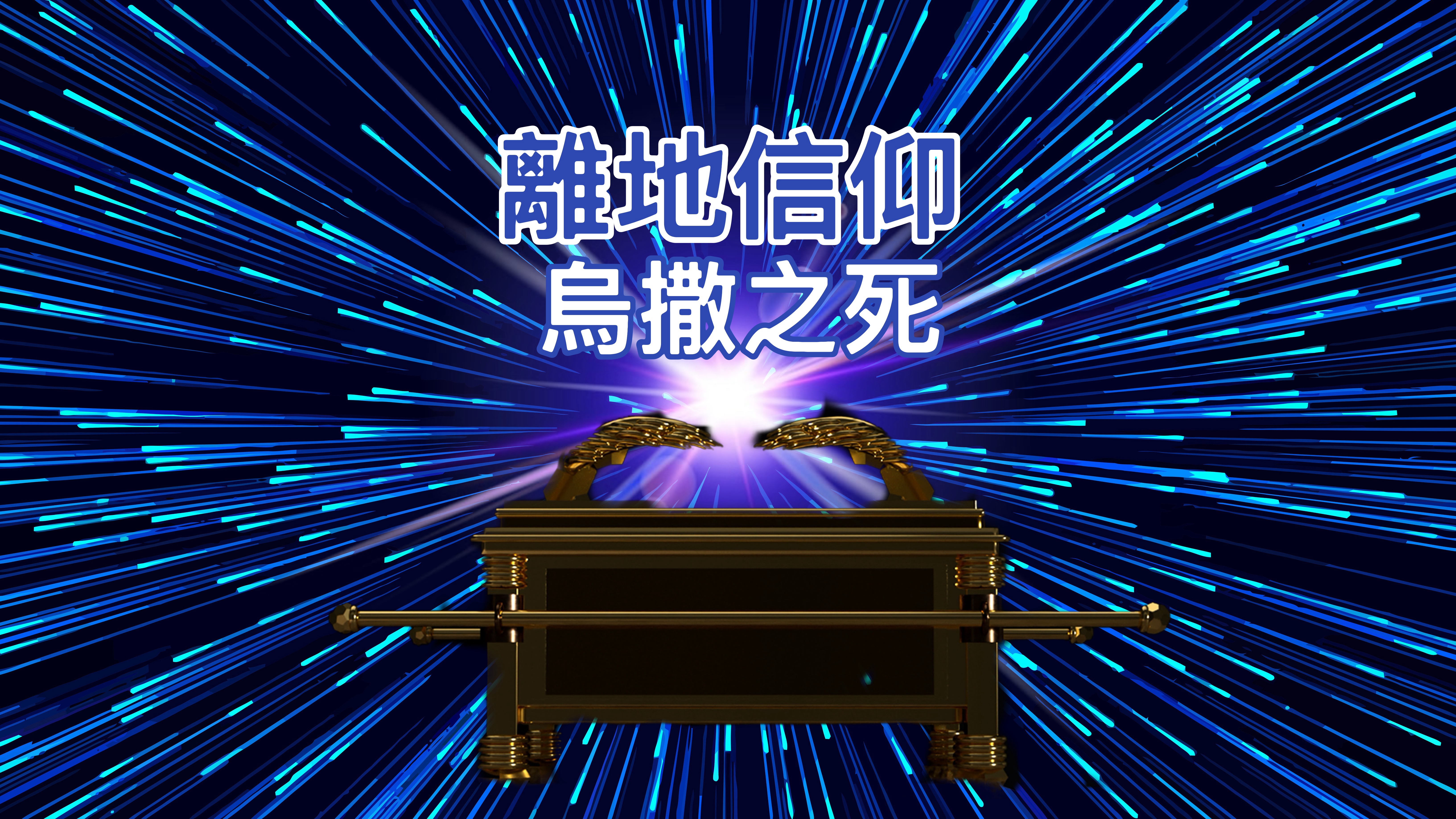 【離地信仰】烏撒之死