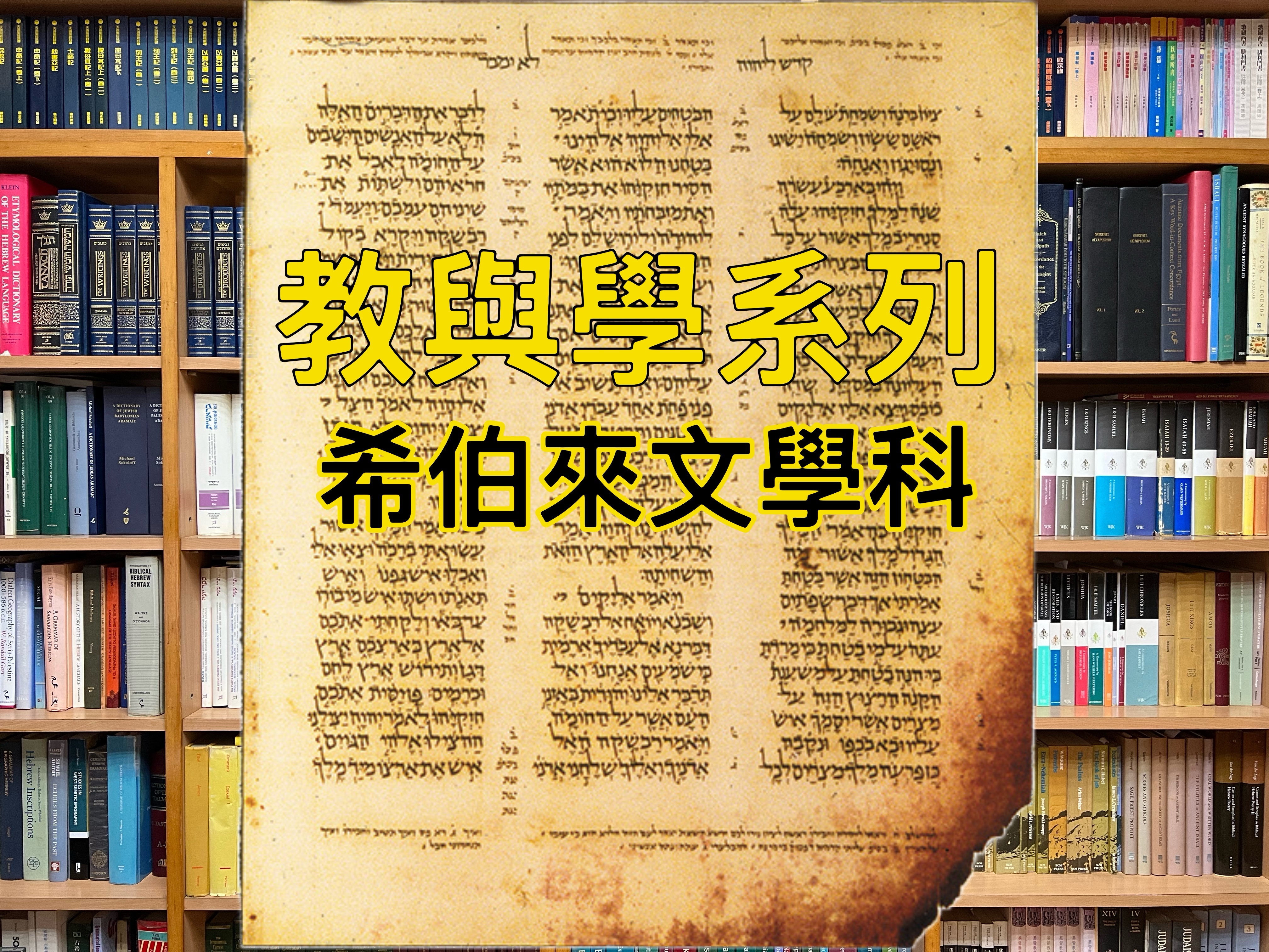 【教與學系列】希伯來文學科