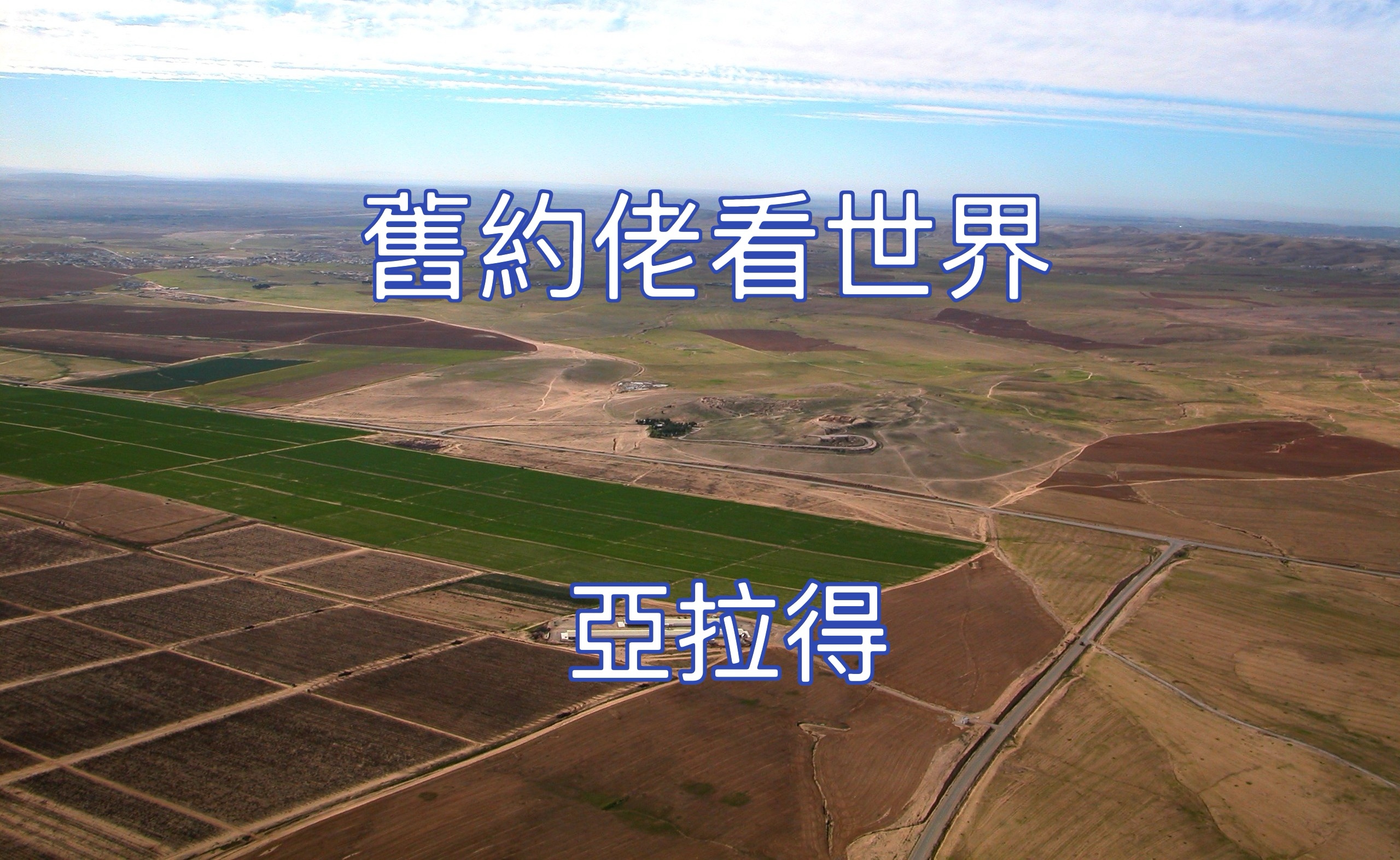 【舊約佬看世界】亞拉得