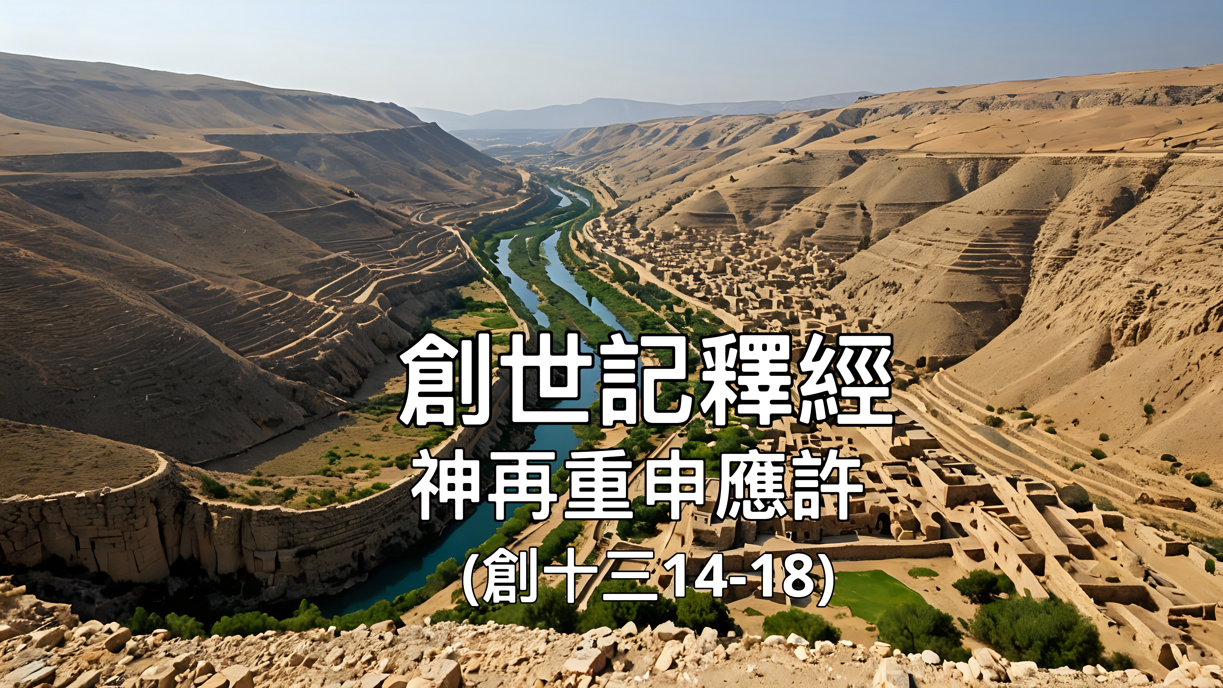 【創世記釋經】神再重申應許（創十三14-18）