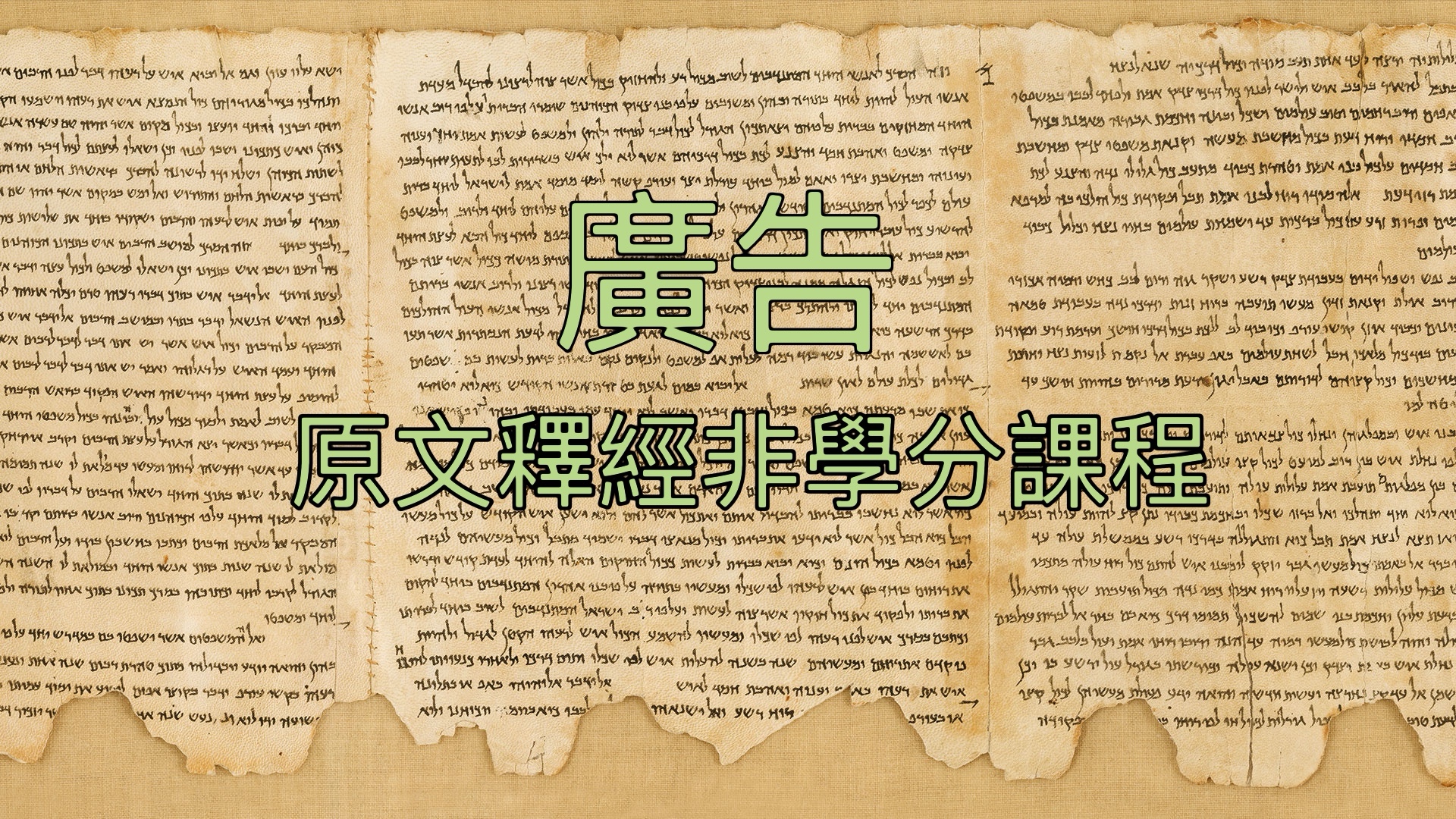 【廣告】《原文釋經》非學分課程