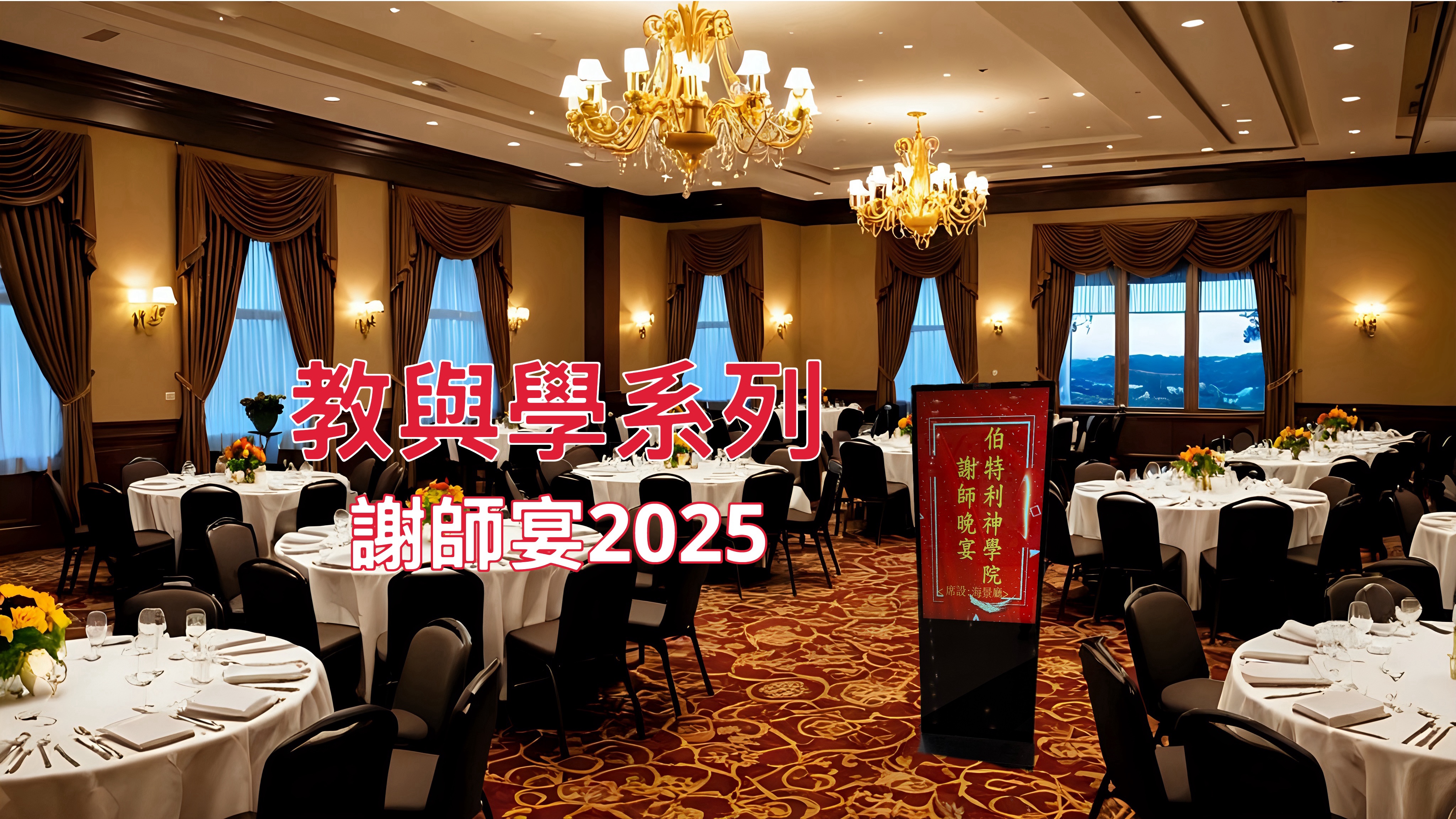 【教與學系列】謝師宴2025