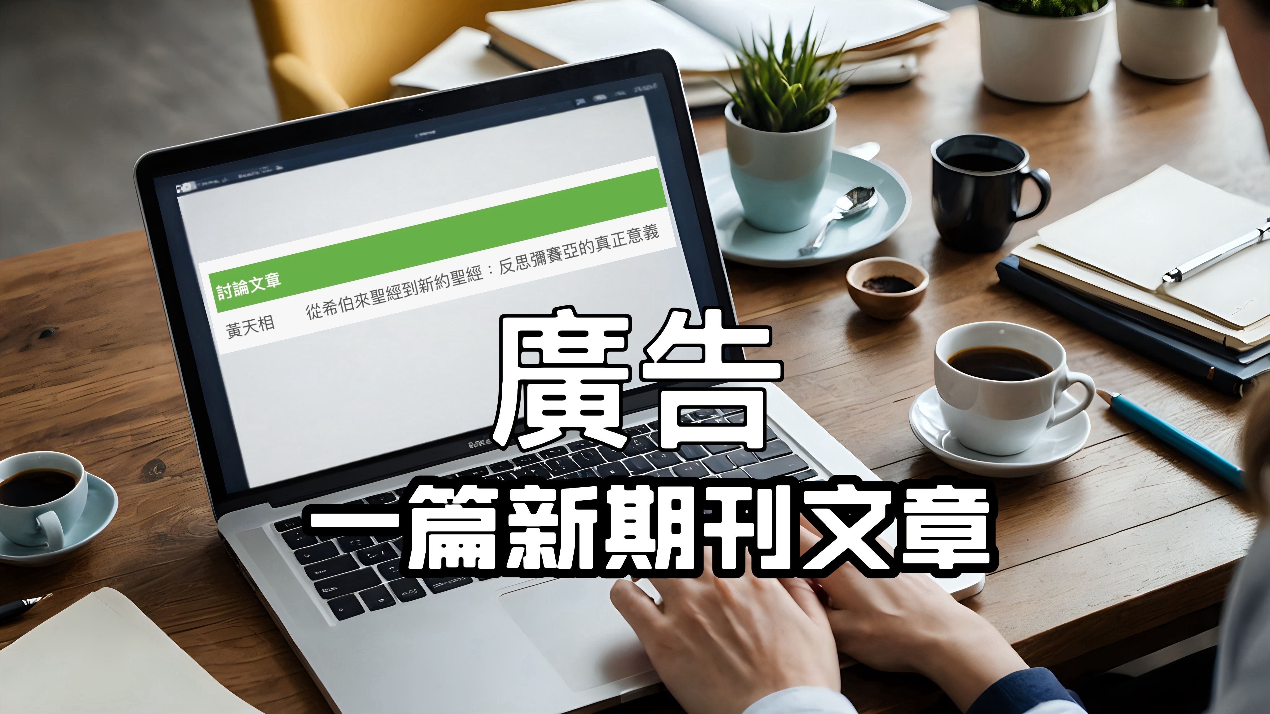 【廣告】一篇新期刊文章