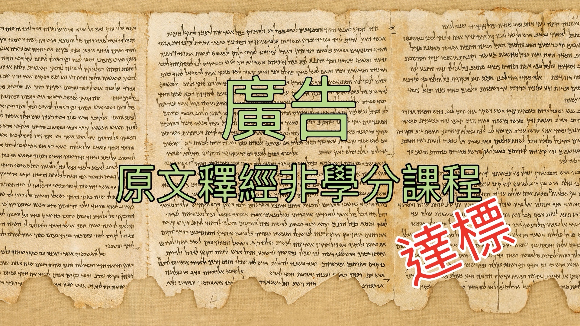 【廣告】《原文釋經》非學分課程達標