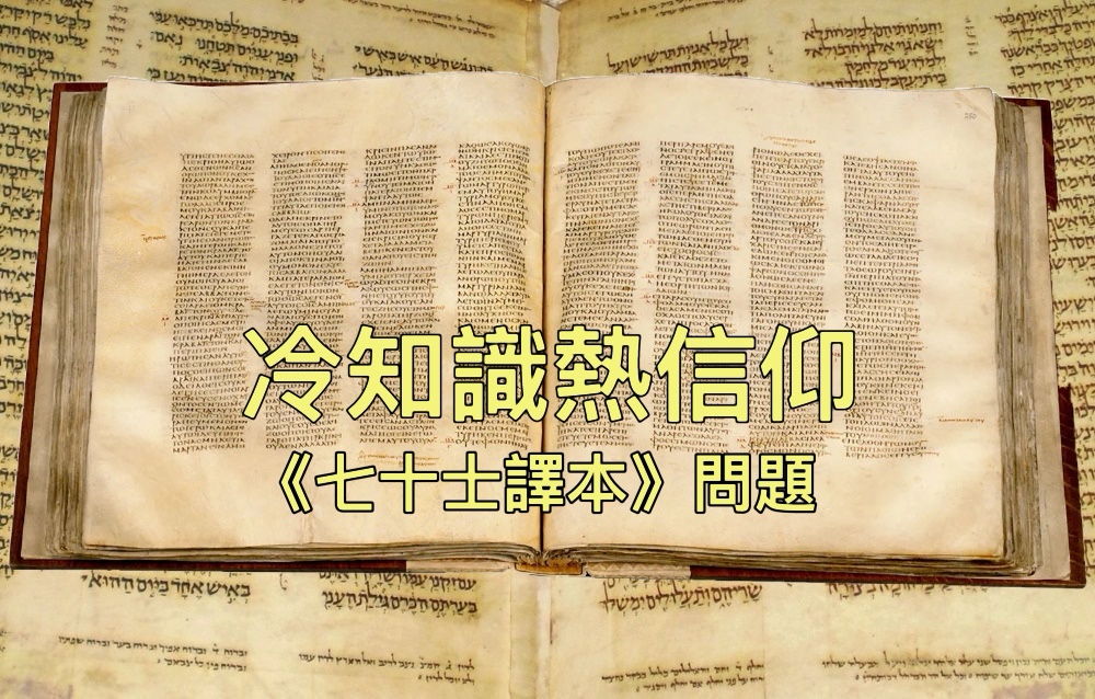 【冷知識熱信仰】《七十士譯本》問題