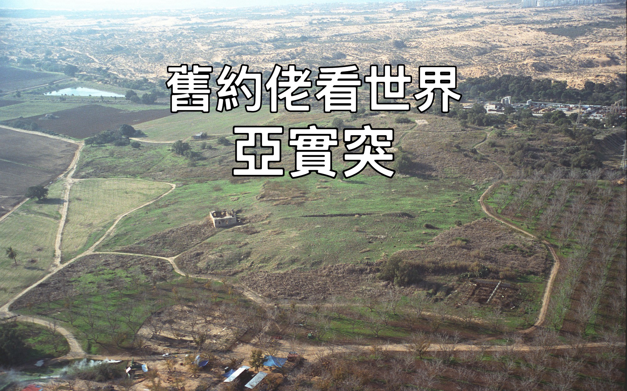 【舊約佬看世界】亞實突