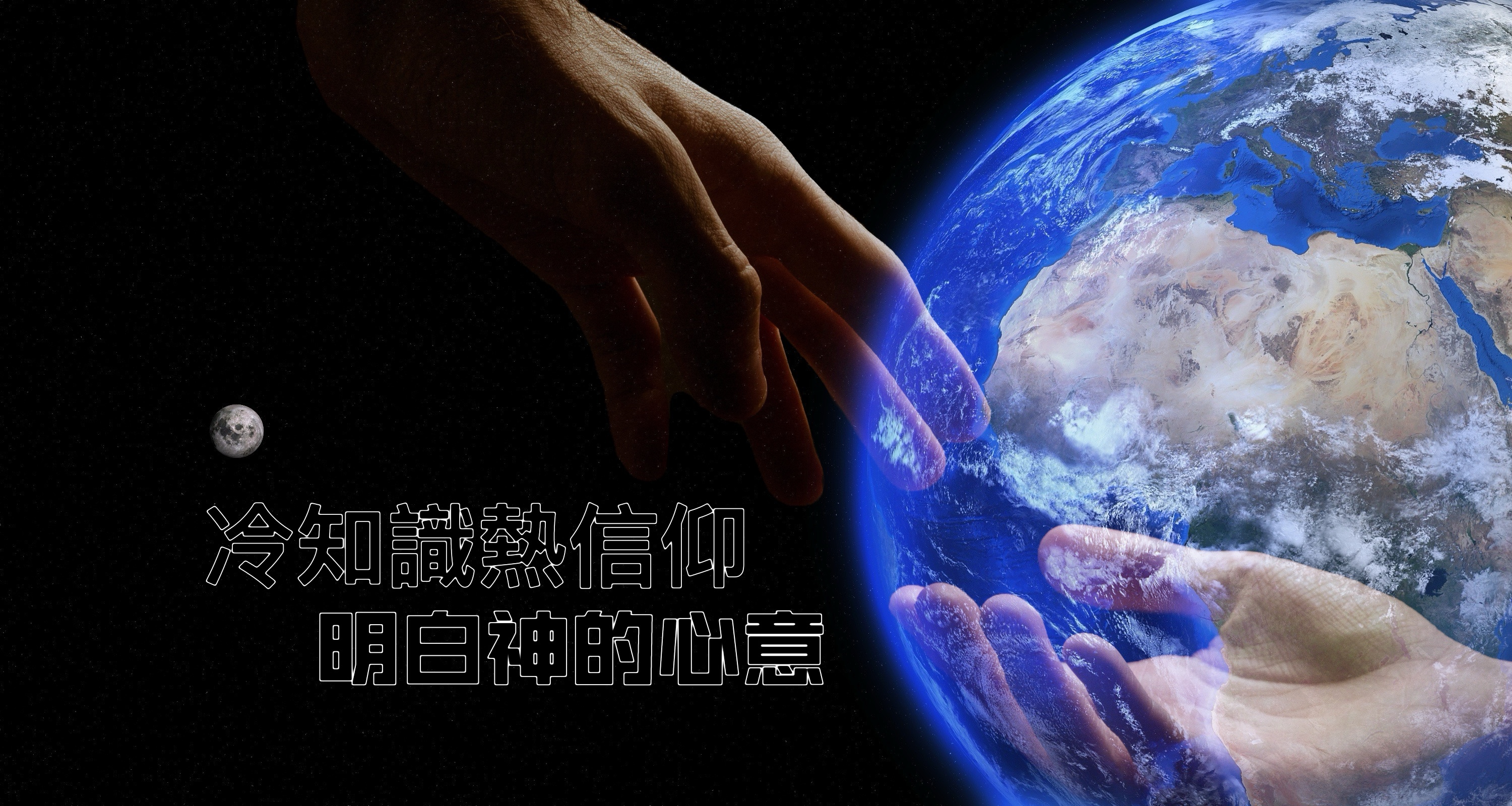 【冷知識熱信仰】明白神的心意