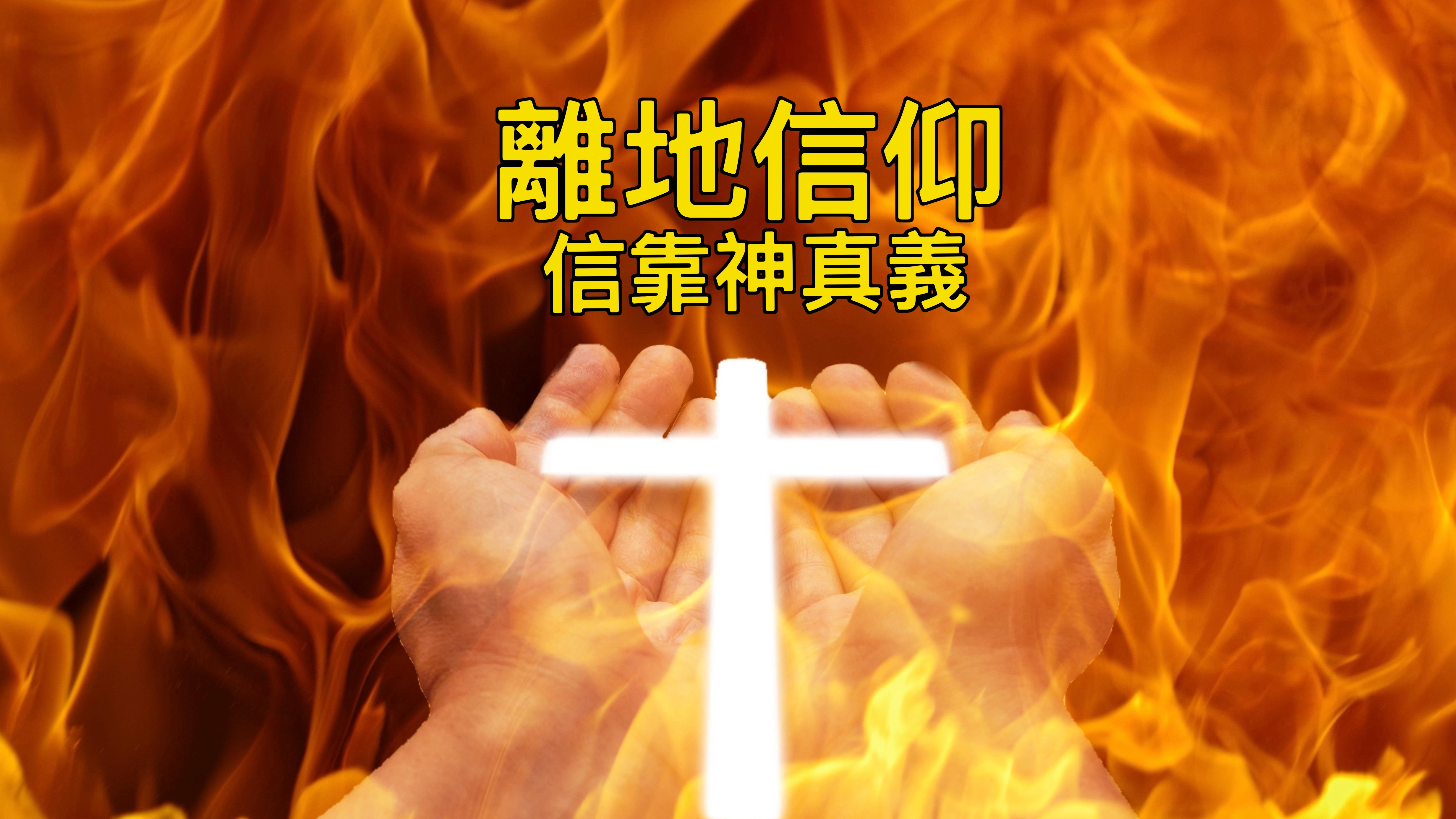 【離地信仰】信靠神真義（何五12~六3）