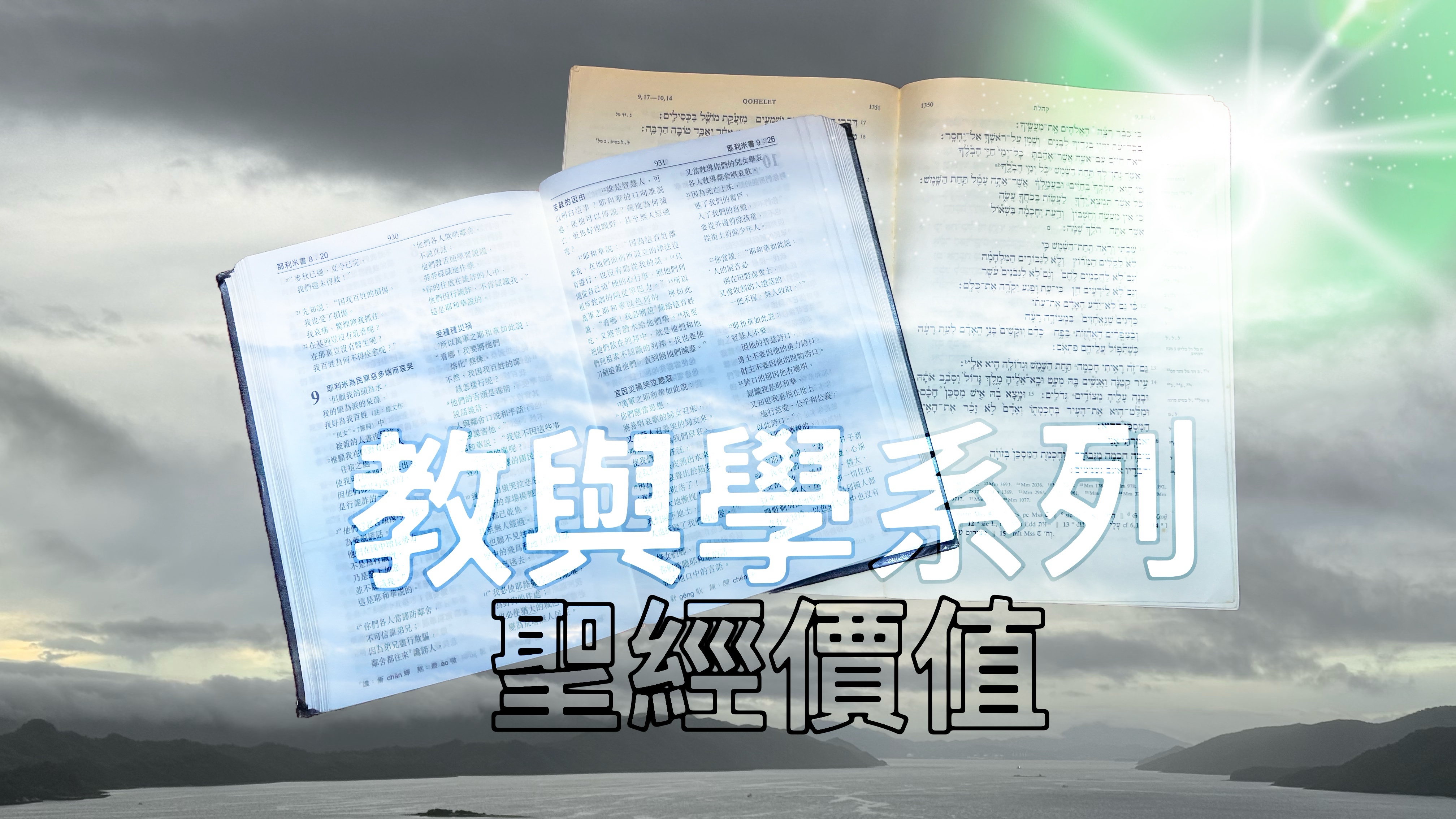 【教與學系列】聖經價值