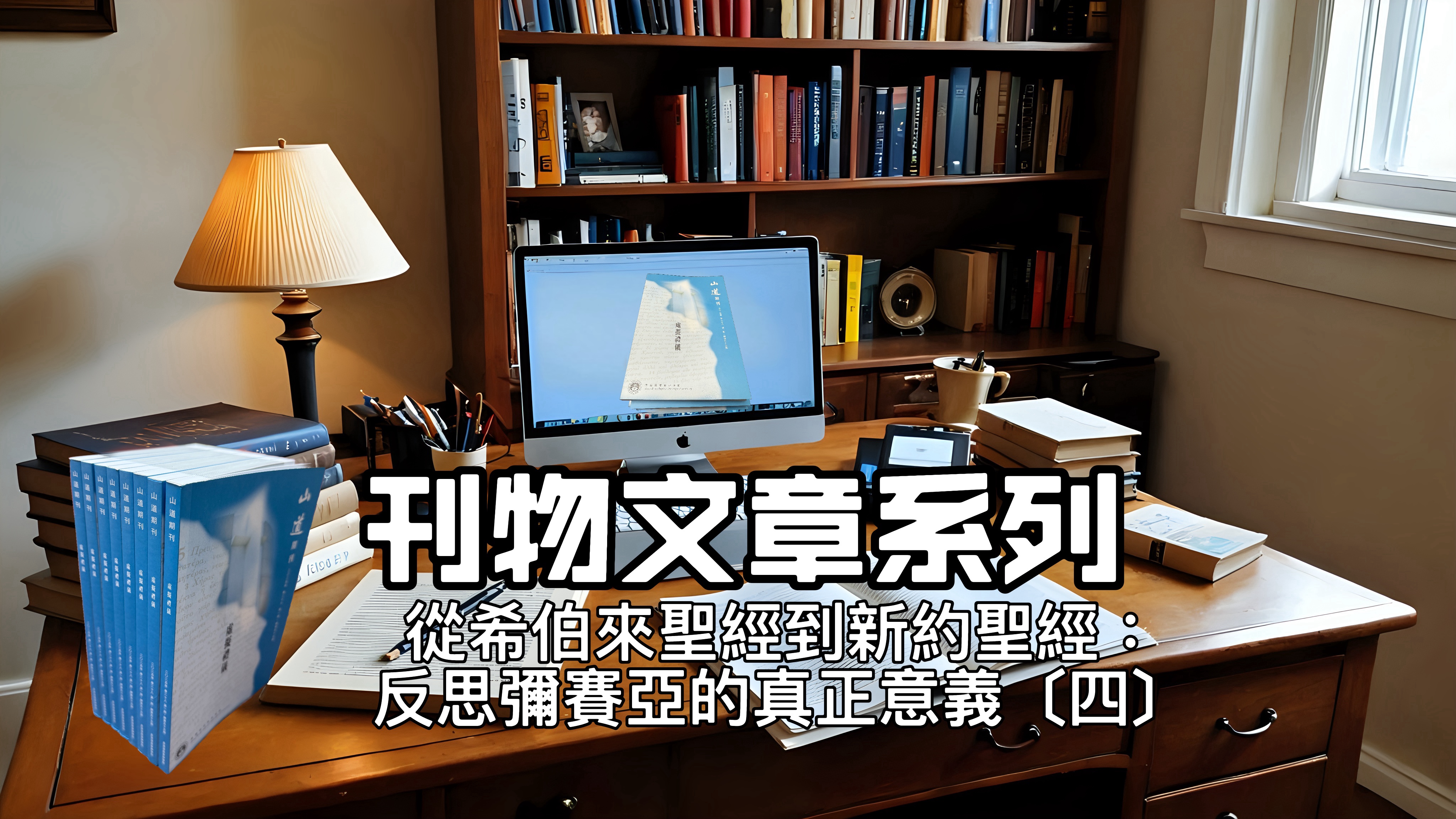 【刊物文章系列】從希伯來聖經到新約聖經：反思彌賽亞的真正意義〔四〕