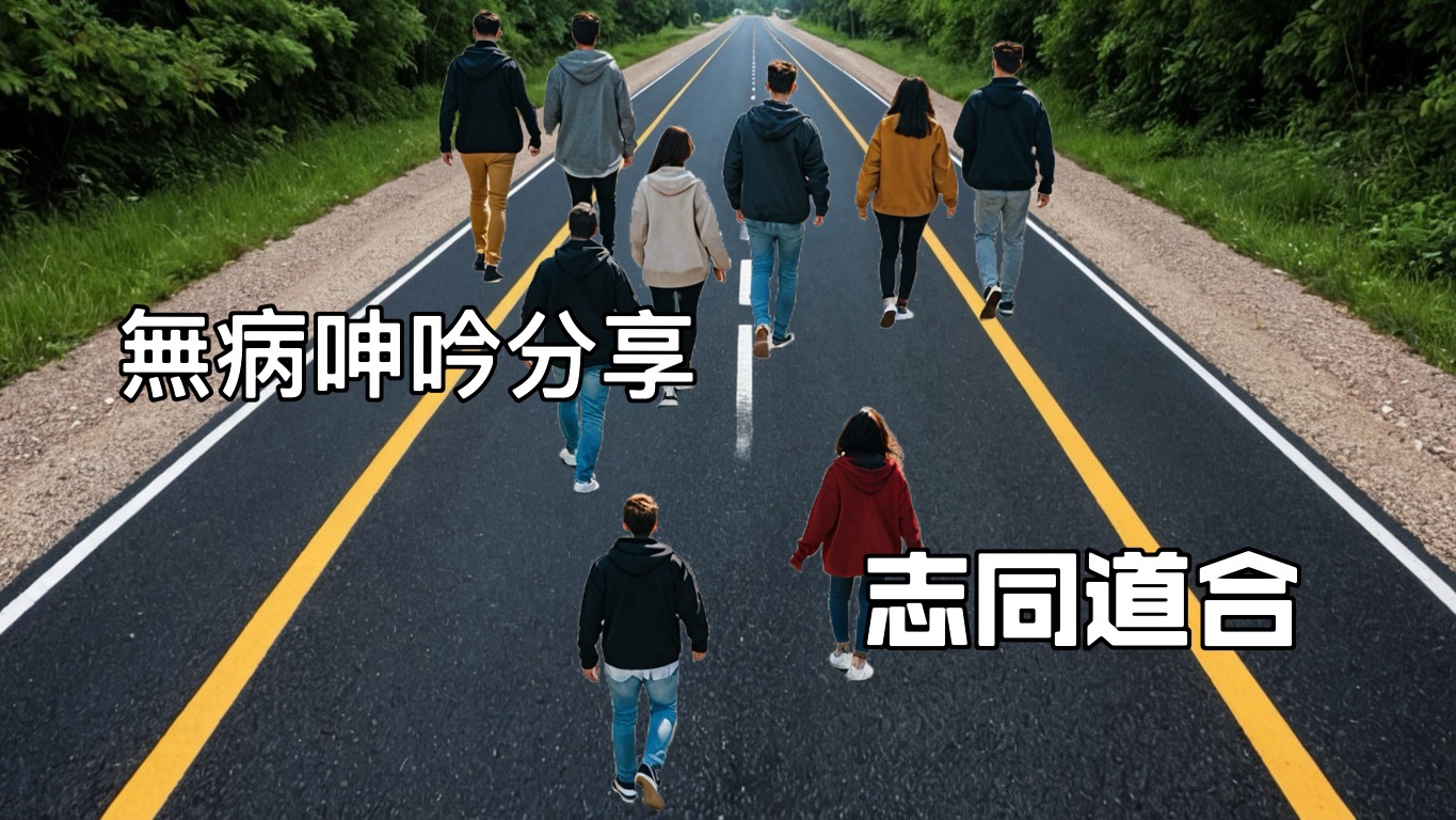 【無病呻吟分享】志同道合