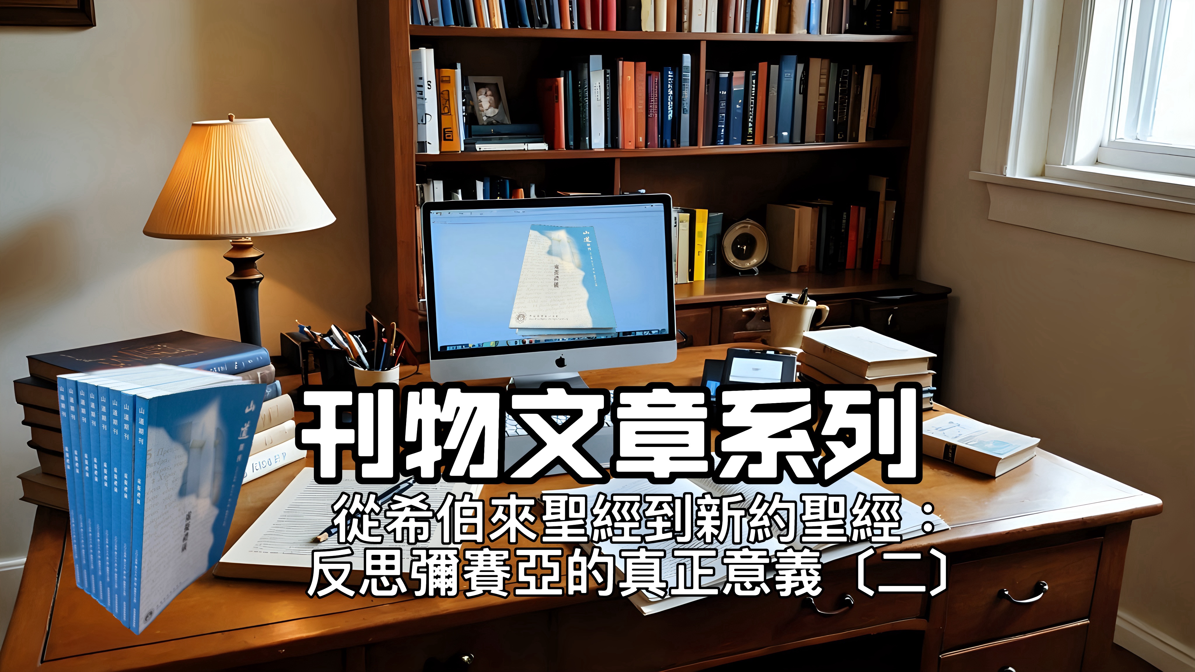 【刊物文章系列】從希伯來聖經到新約聖經：反思彌賽亞的真正意義〔二〕