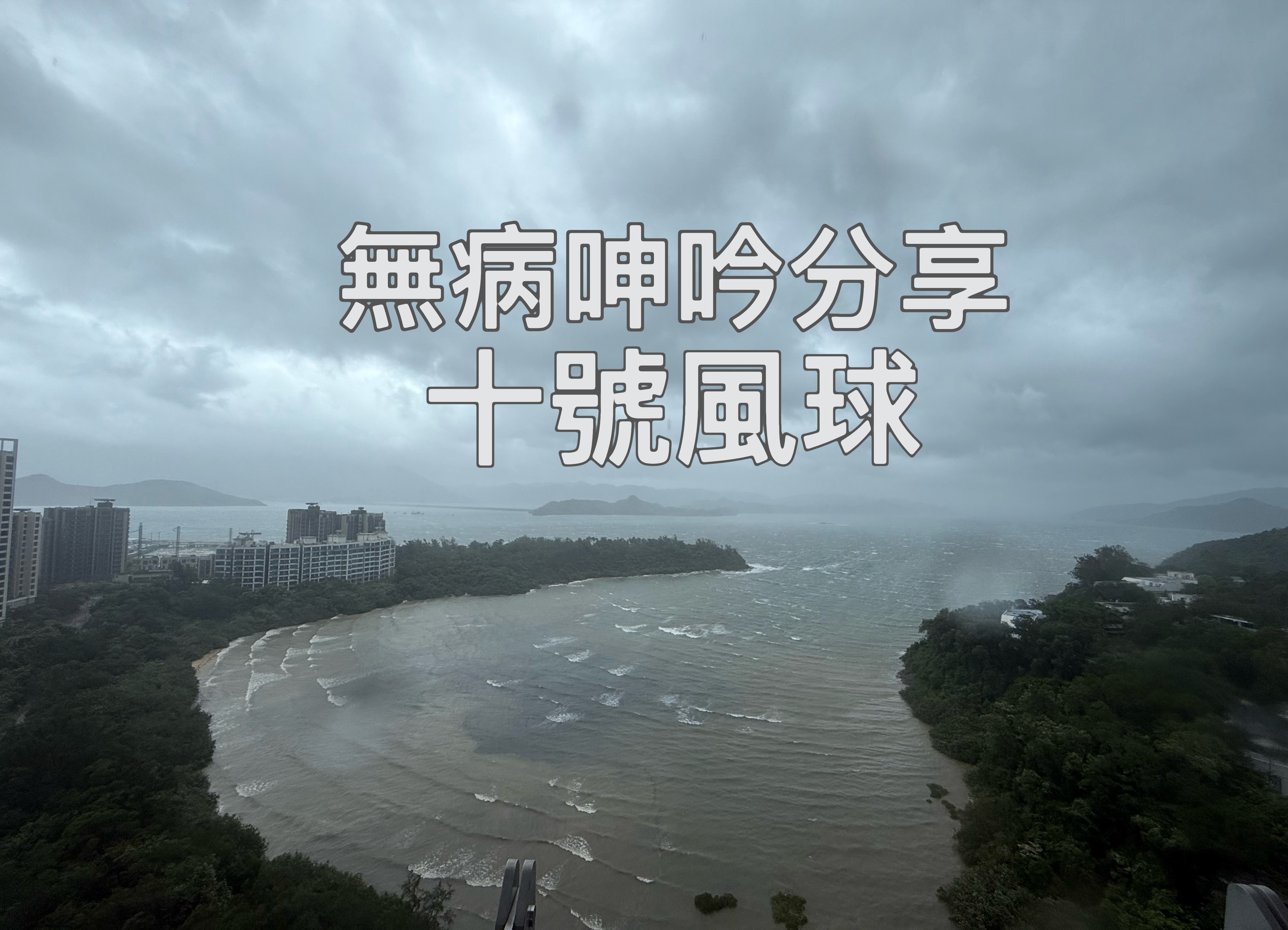 【無病呻吟分享】十號風球