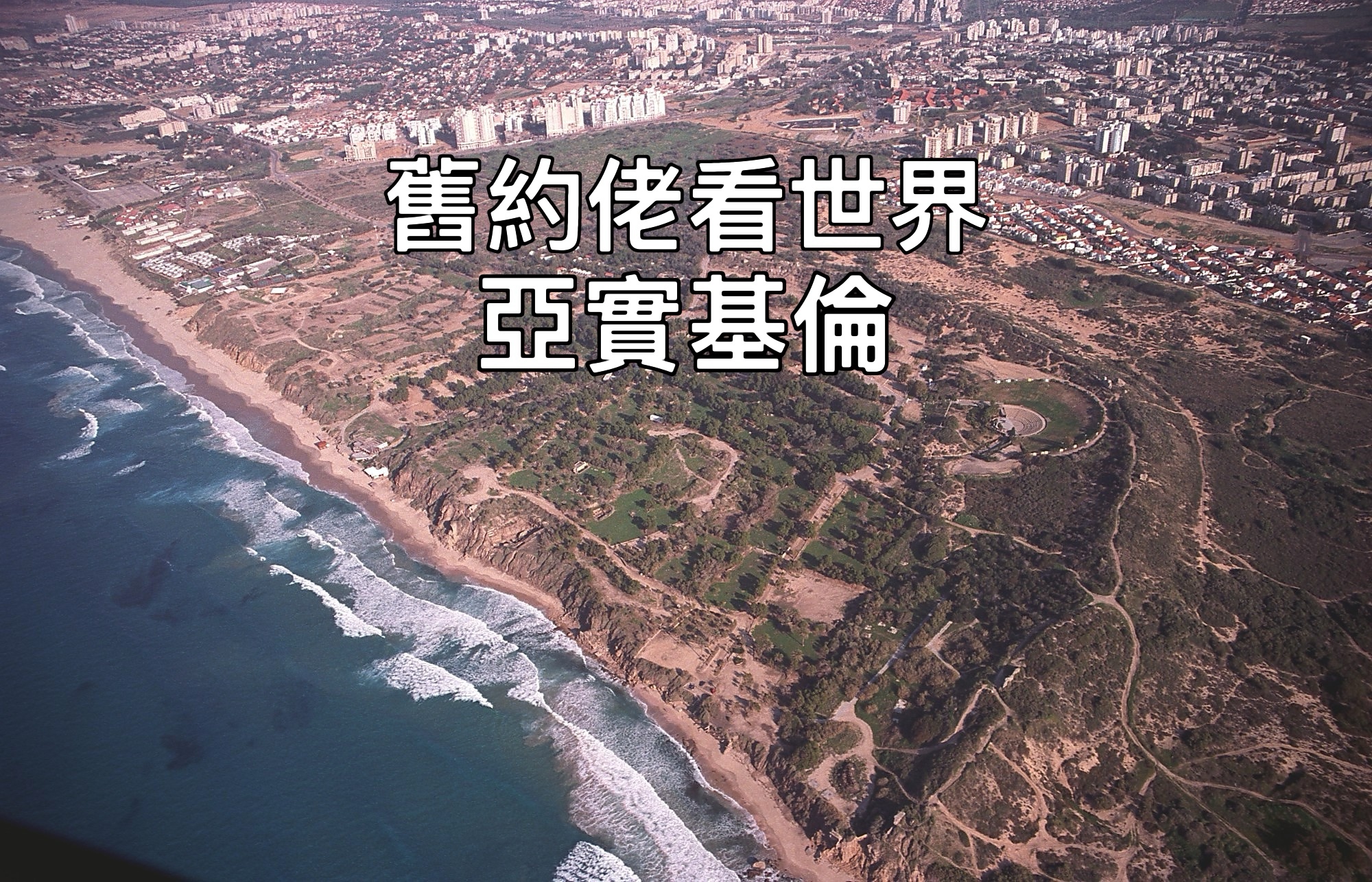 【舊約佬看世界】亞實基倫