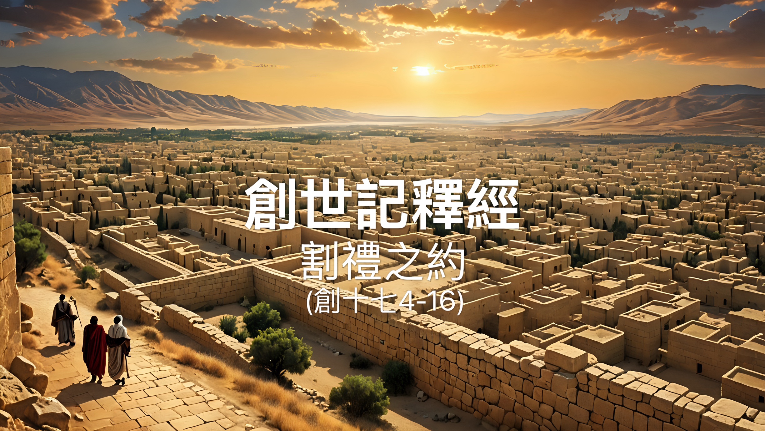 【創世記釋經】割禮之約（創十七4-16）