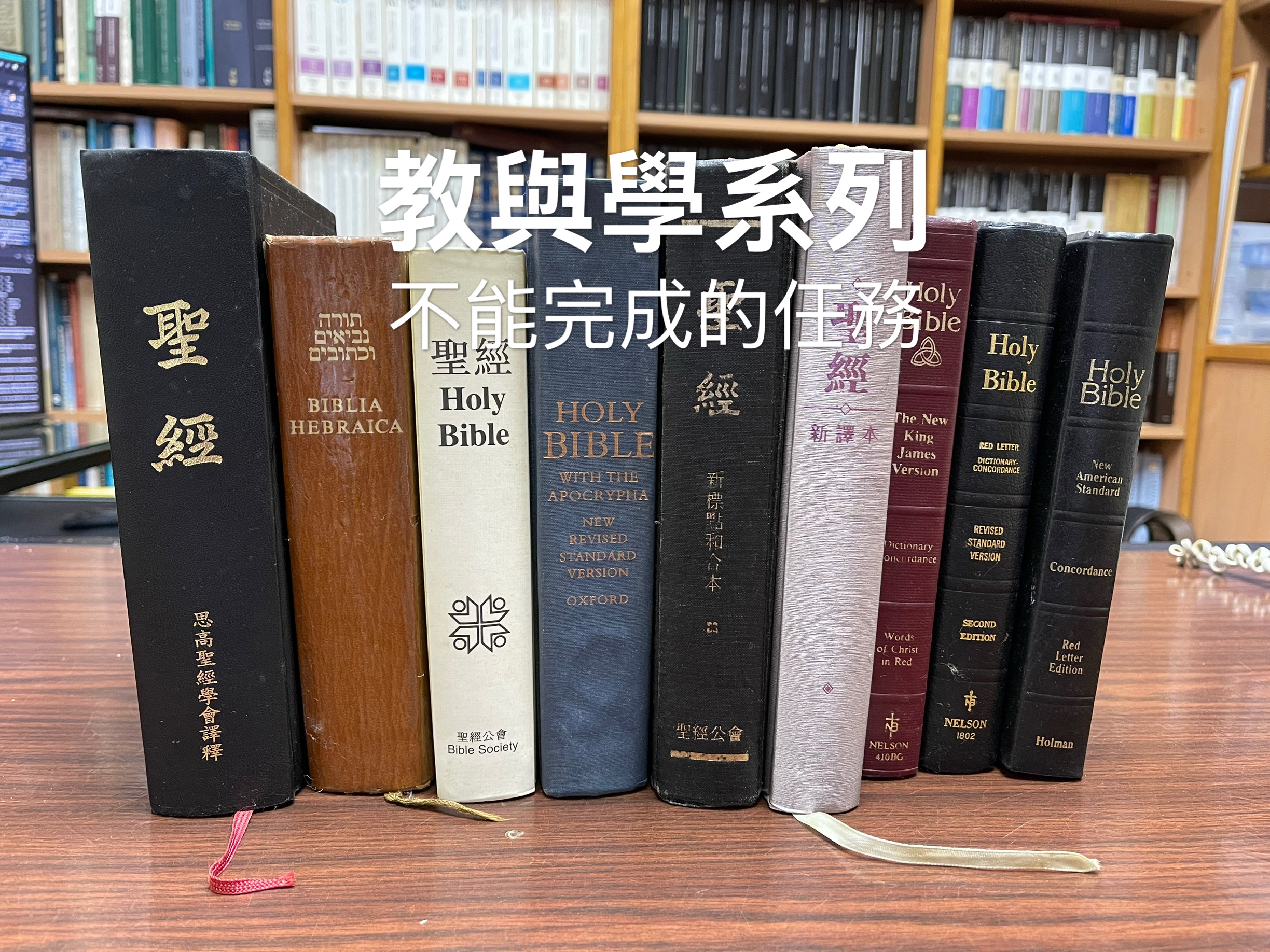 【教與學系列】不能完成的任務