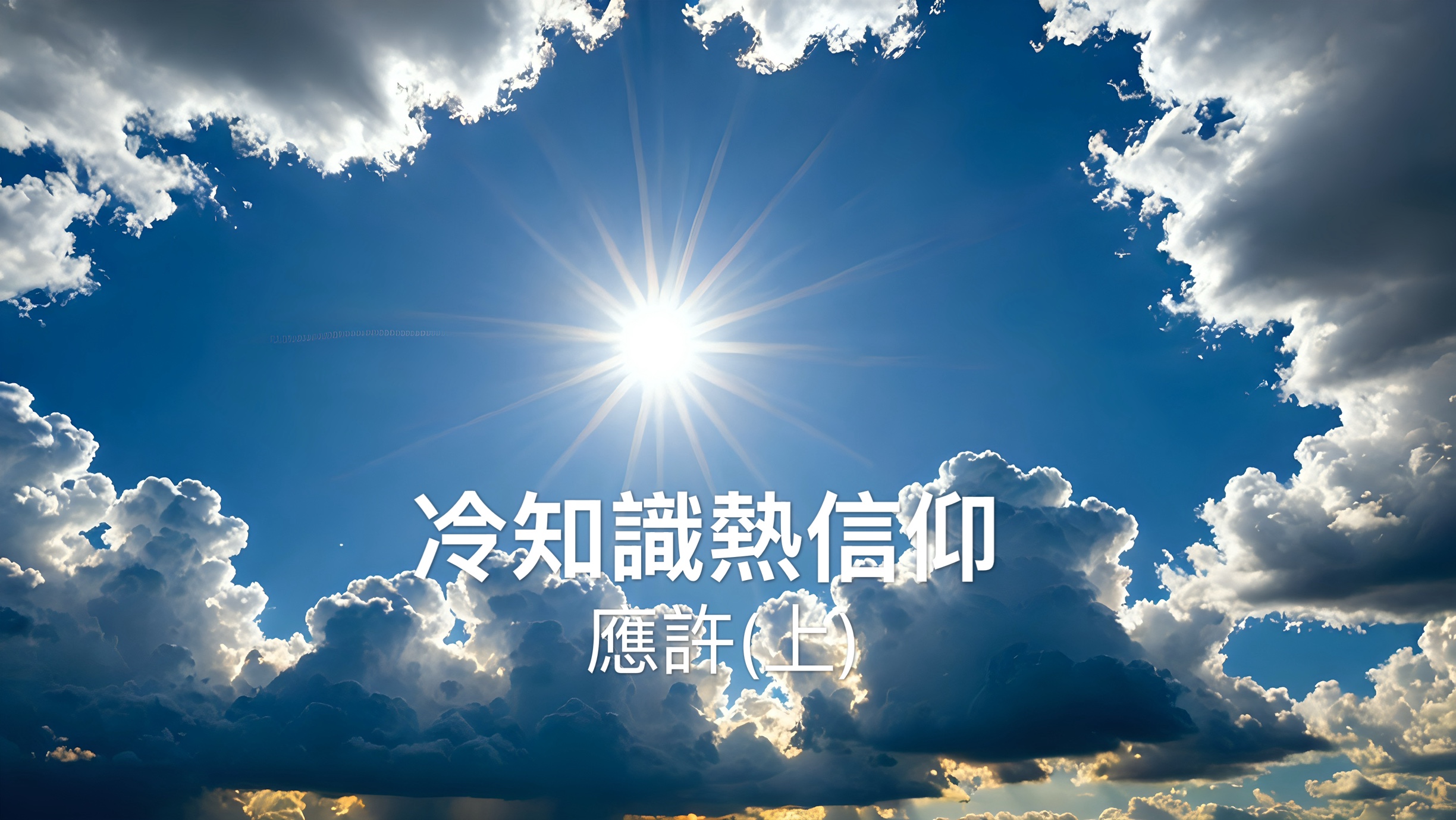 【冷知識熱信仰】應許〔上〕