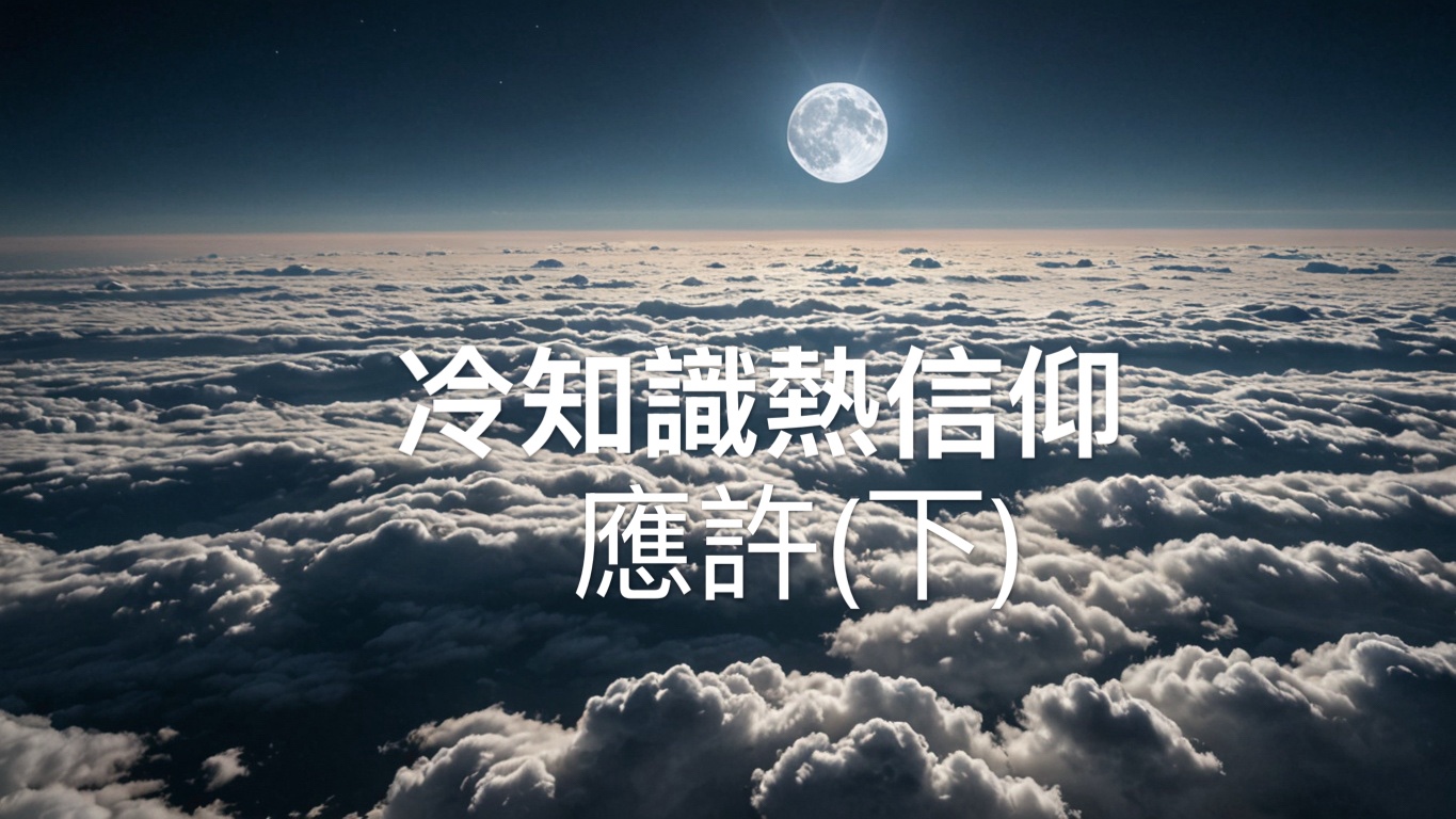 【冷知識熱信仰】應許〔下〕