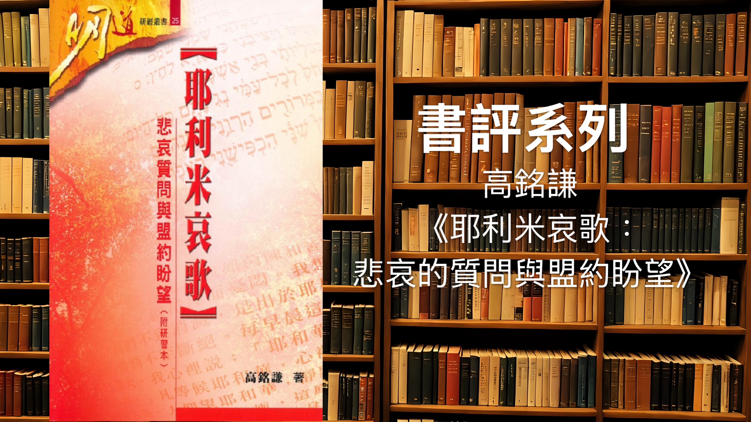 【書評系列】高銘謙《耶利米哀歌：悲哀的質問與盟約盼望》頁2至7