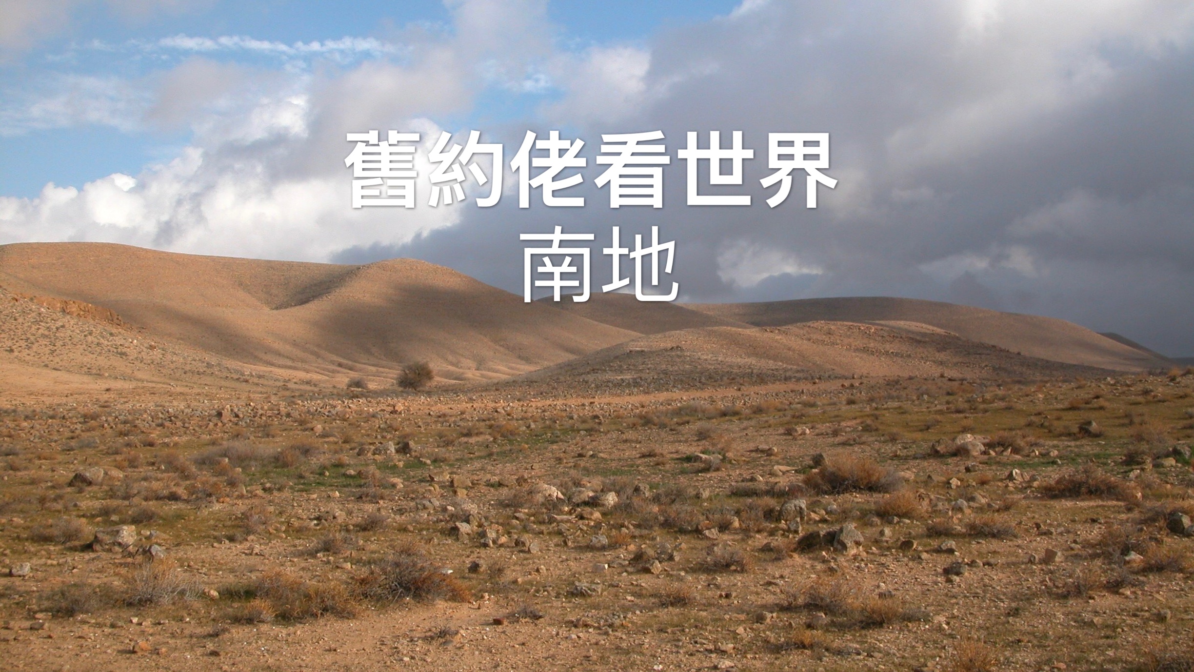 【舊約佬看世界】南地