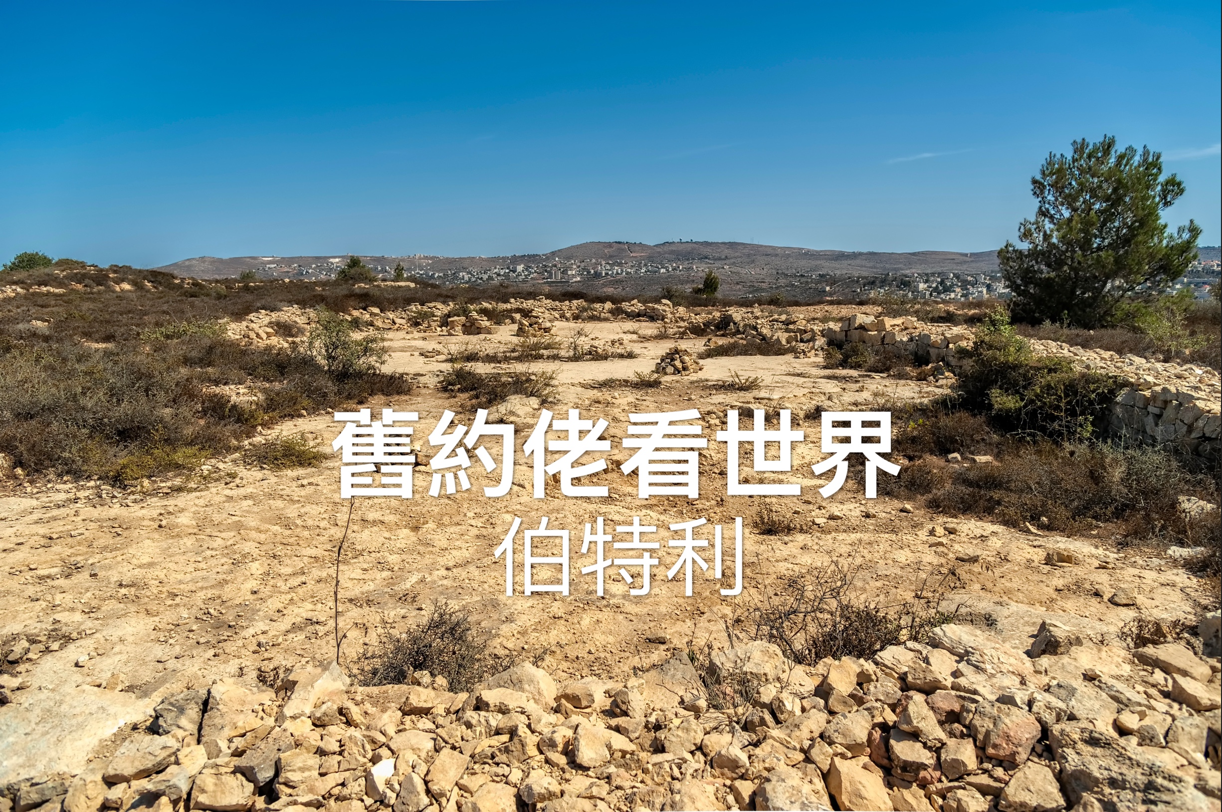 【舊約佬看世界】伯特利