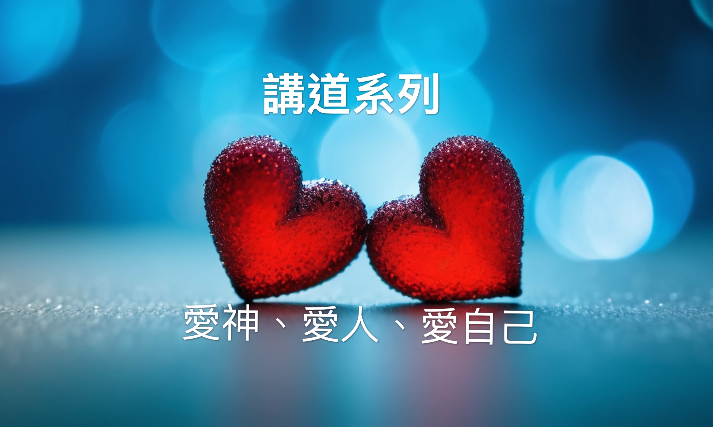 【講道系列】愛神、愛人、愛自己（利十九11-18）