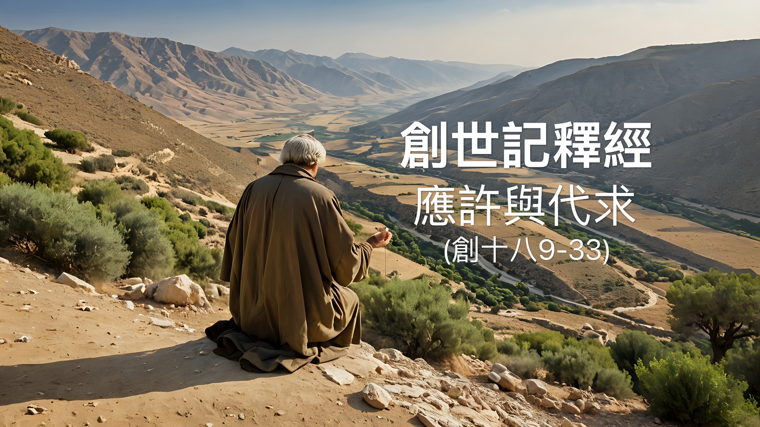 【創世記釋經】應許與代求（創十八9-33）