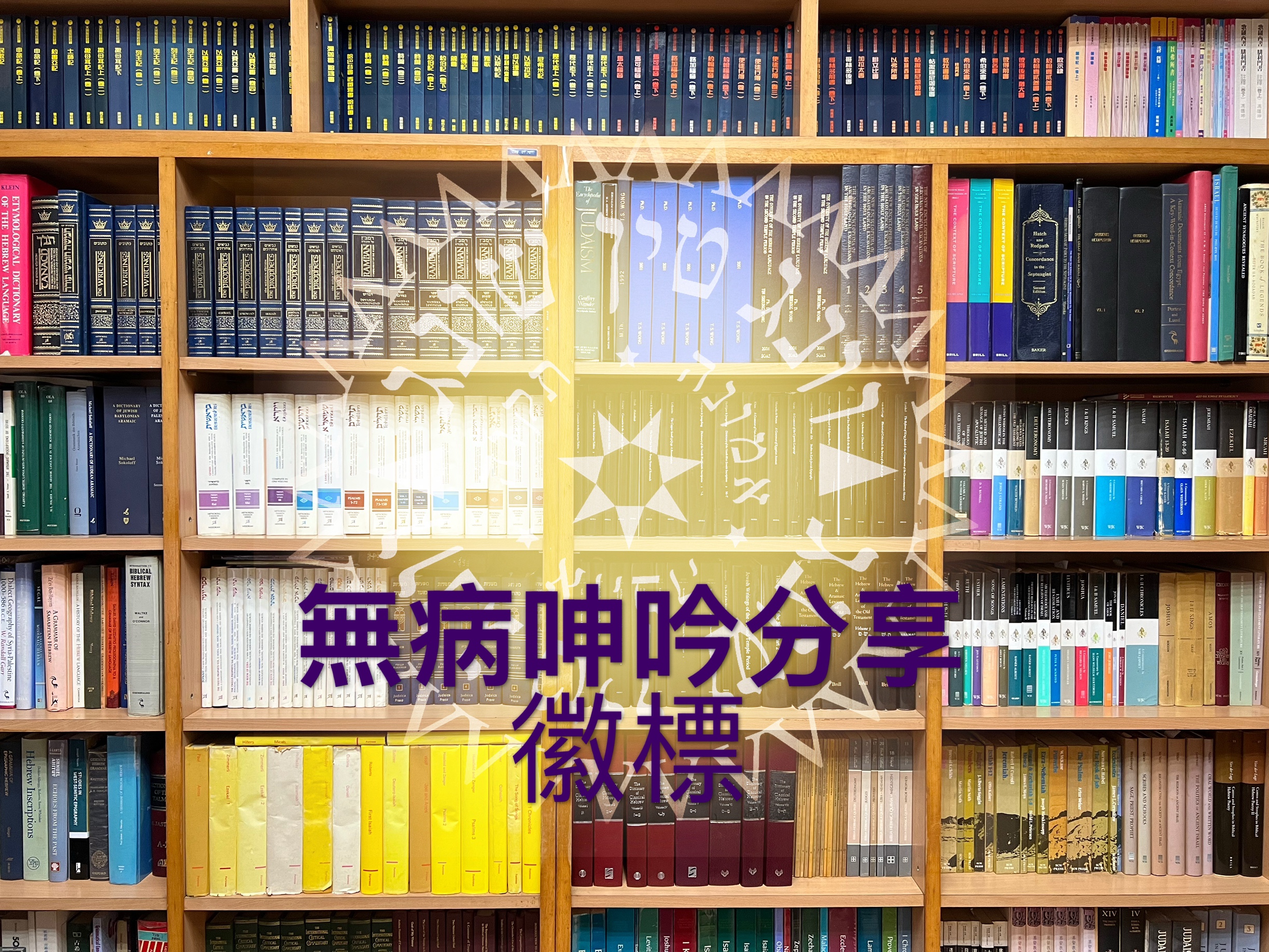 【無病呻吟分享】徽標