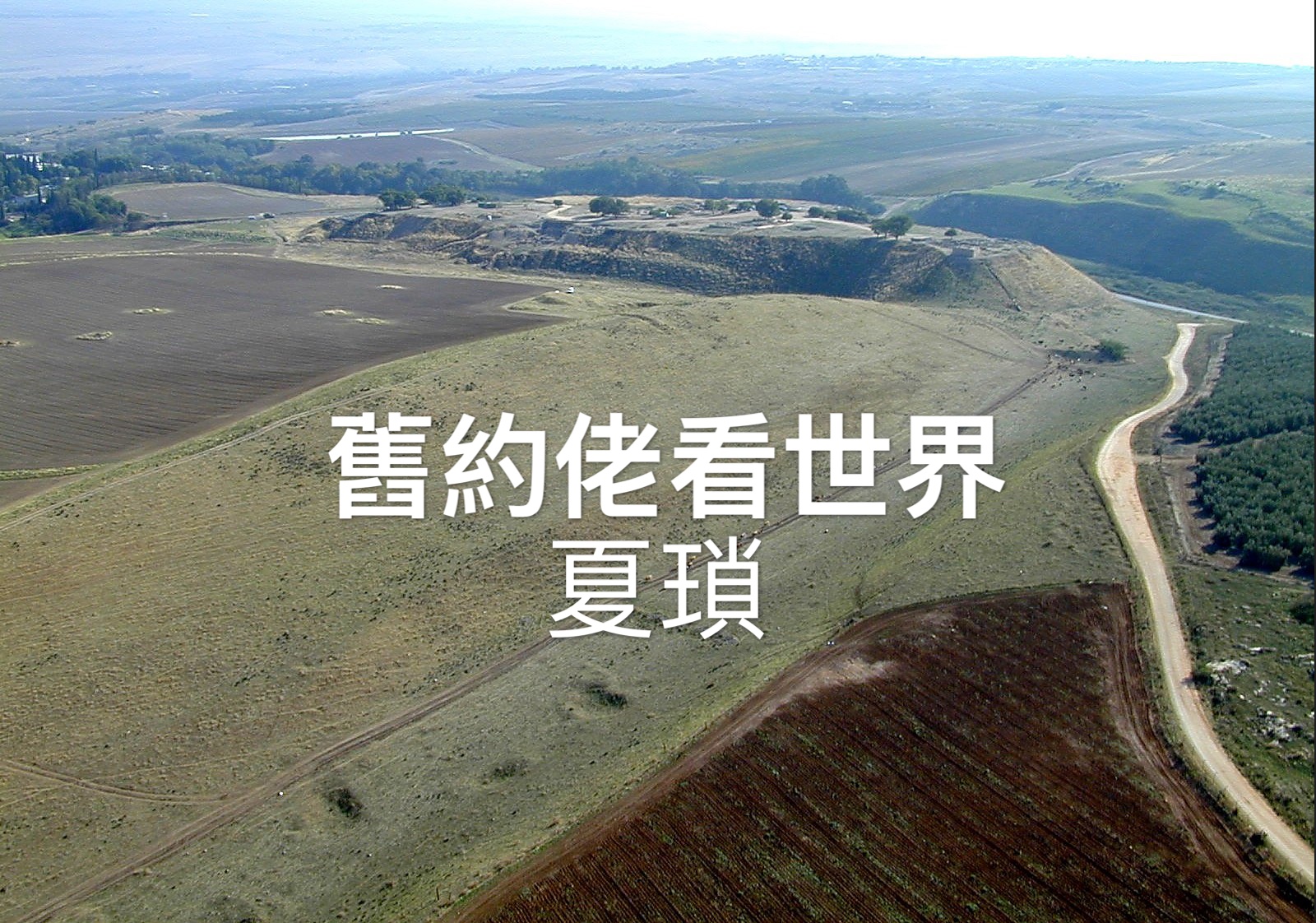 【舊約佬看世界】夏瑣