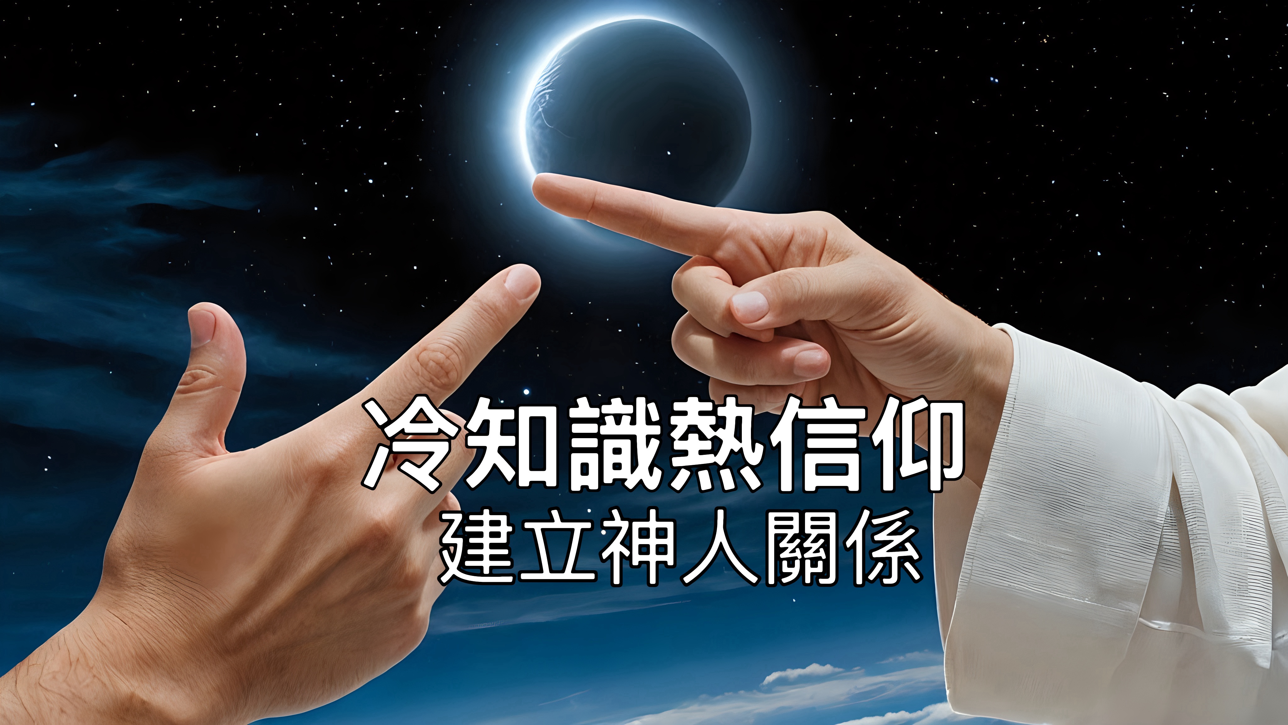 【冷知識熱信仰】建立神人關係